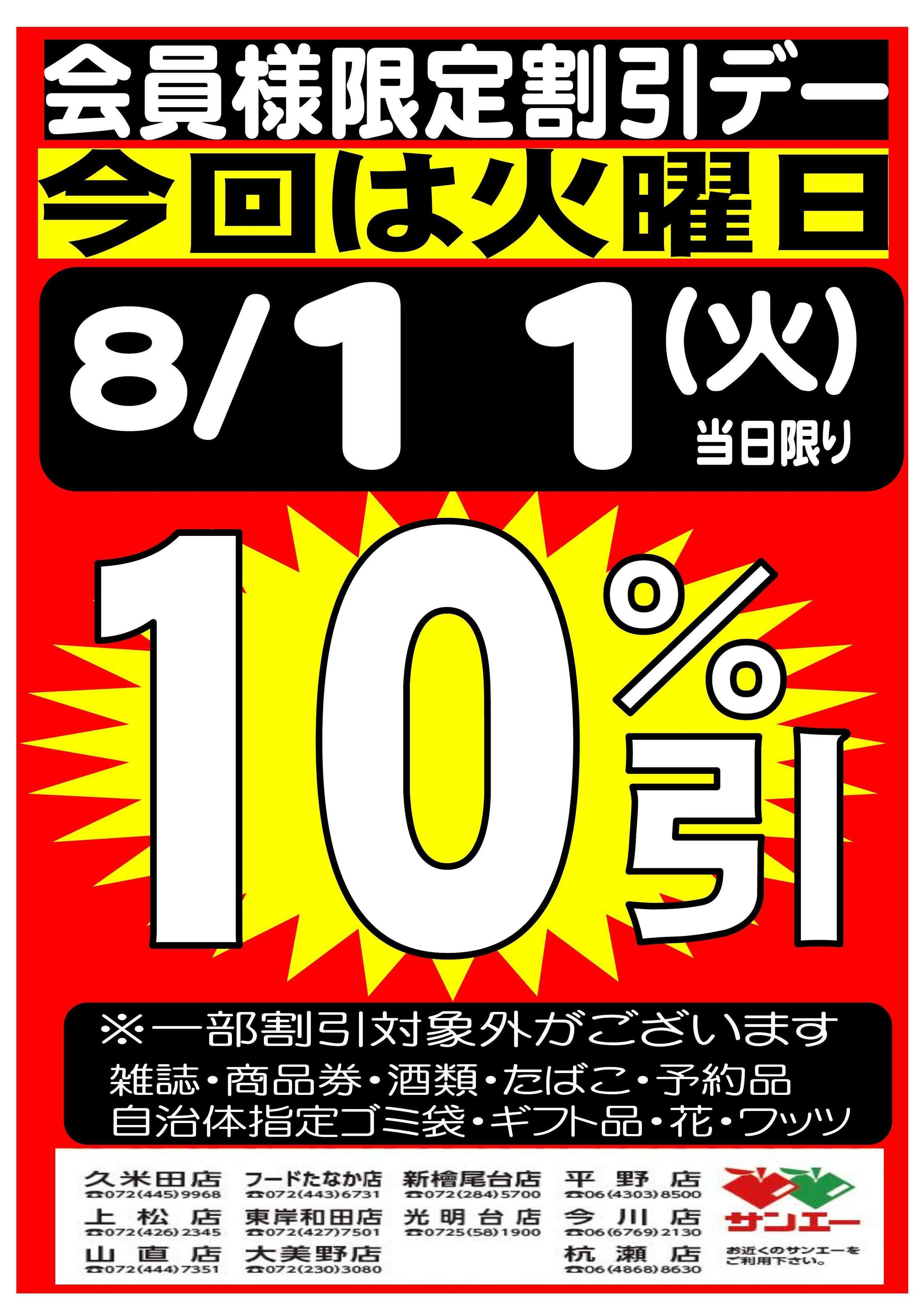 スーパーサンエー 8/11(火)　会員様限定10％割引デー