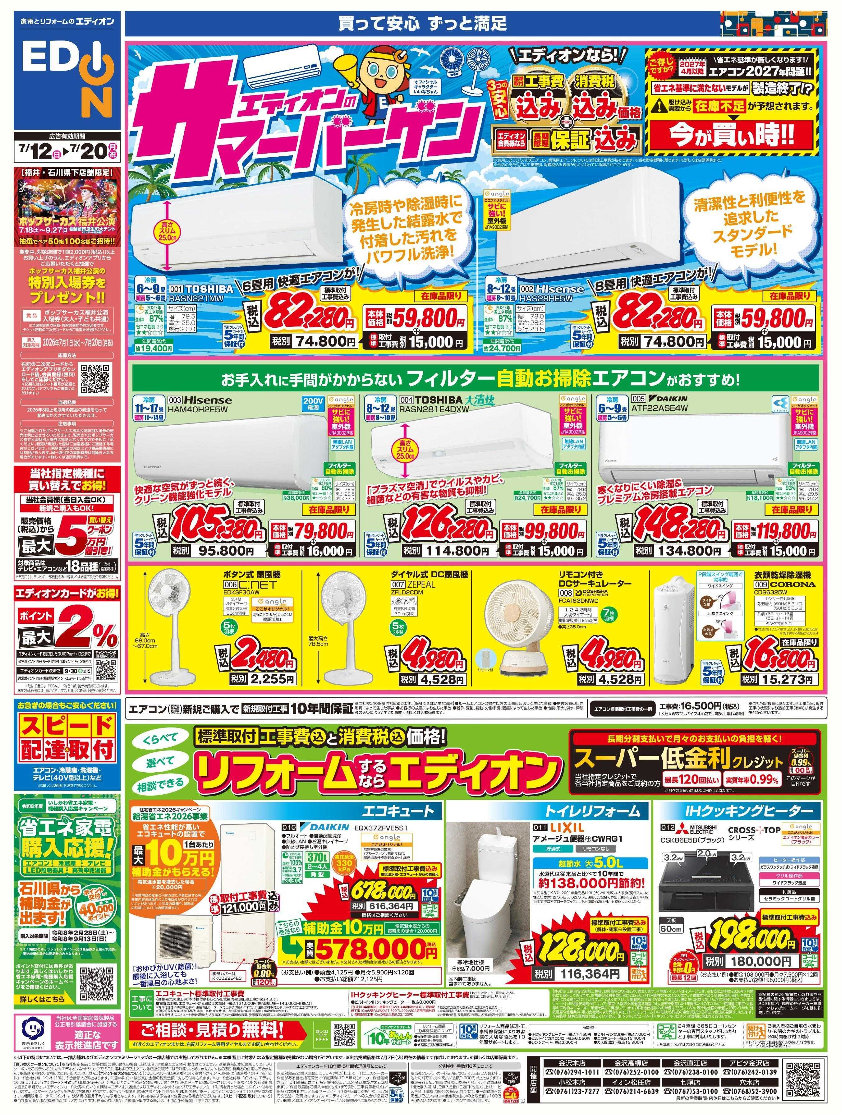 EDION エディオンのサマーバーゲン