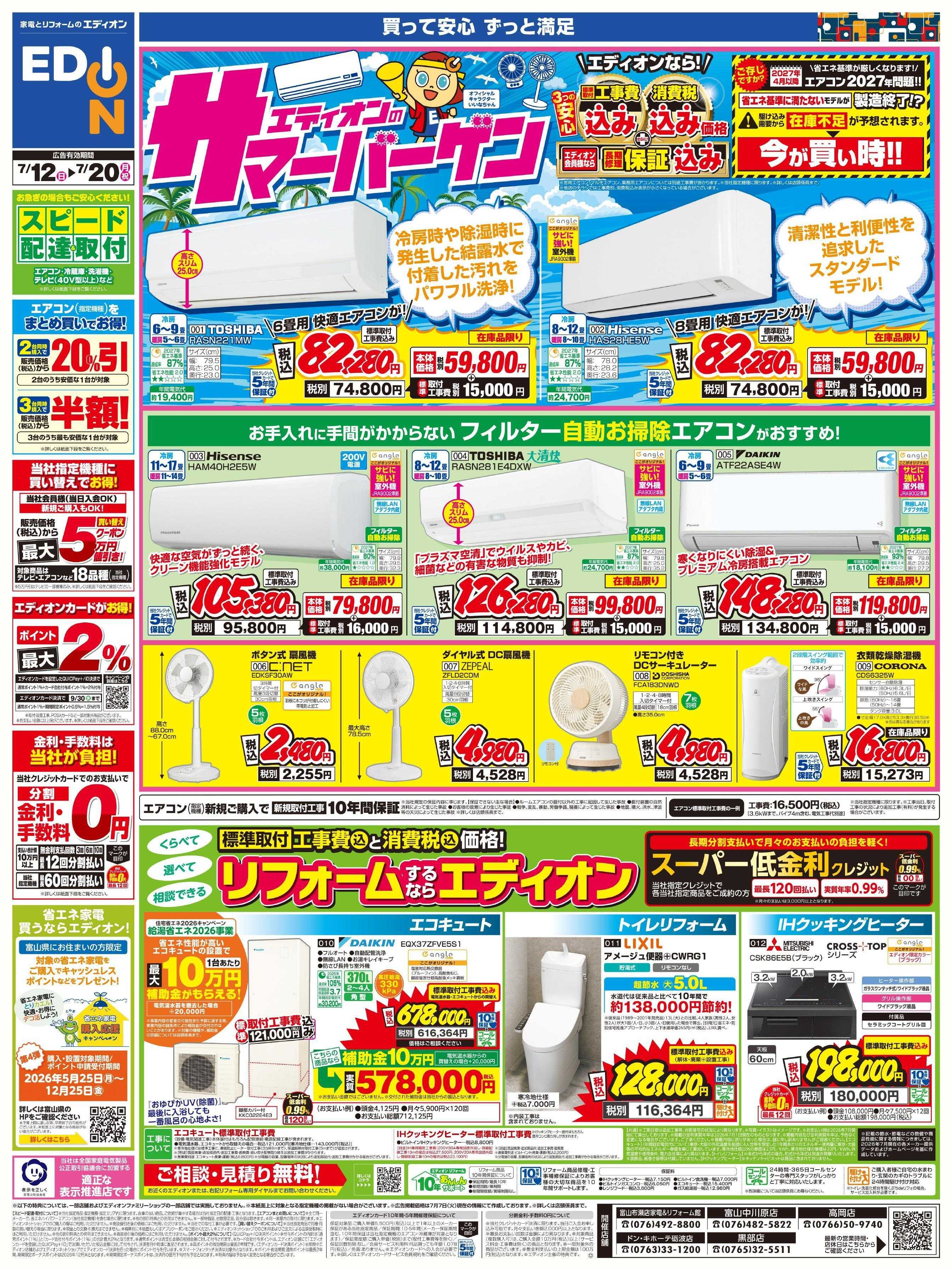 EDION エディオンのサマーバーゲン