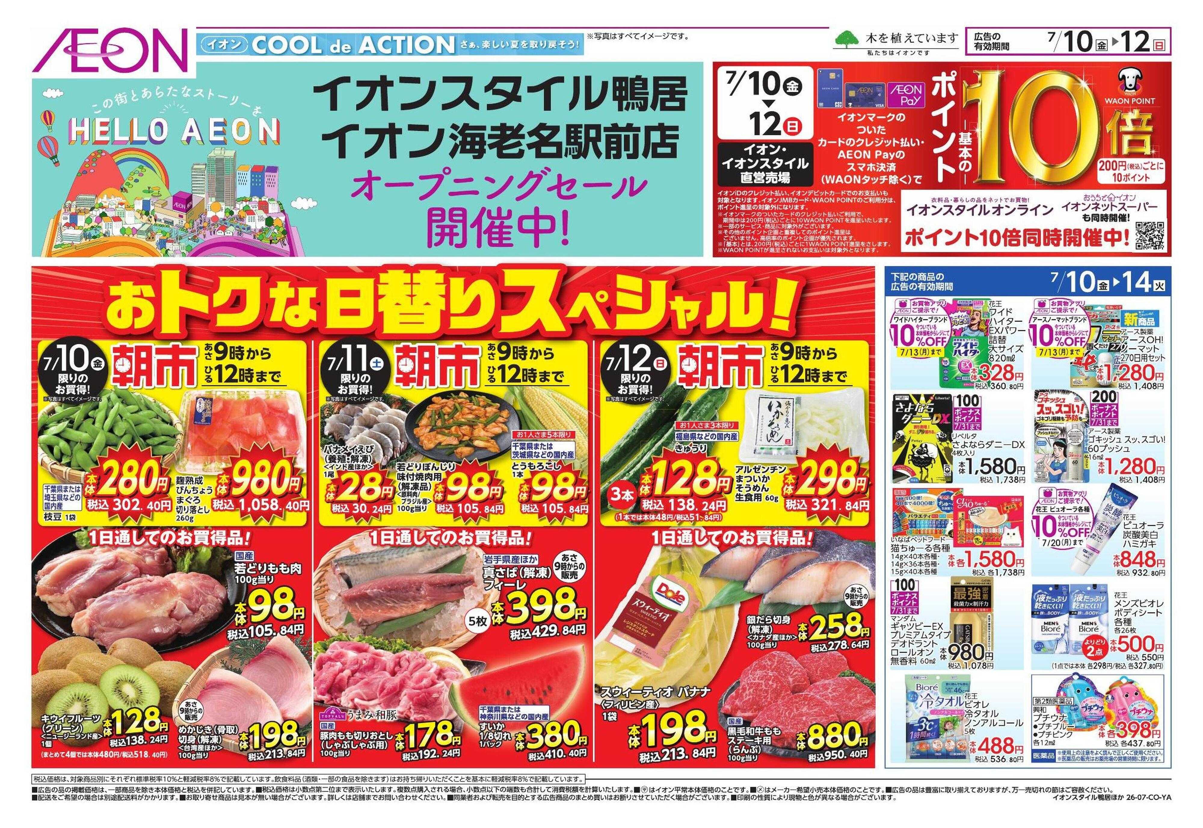 イオンスタイル 7/10号　鴨居、海老名駅前