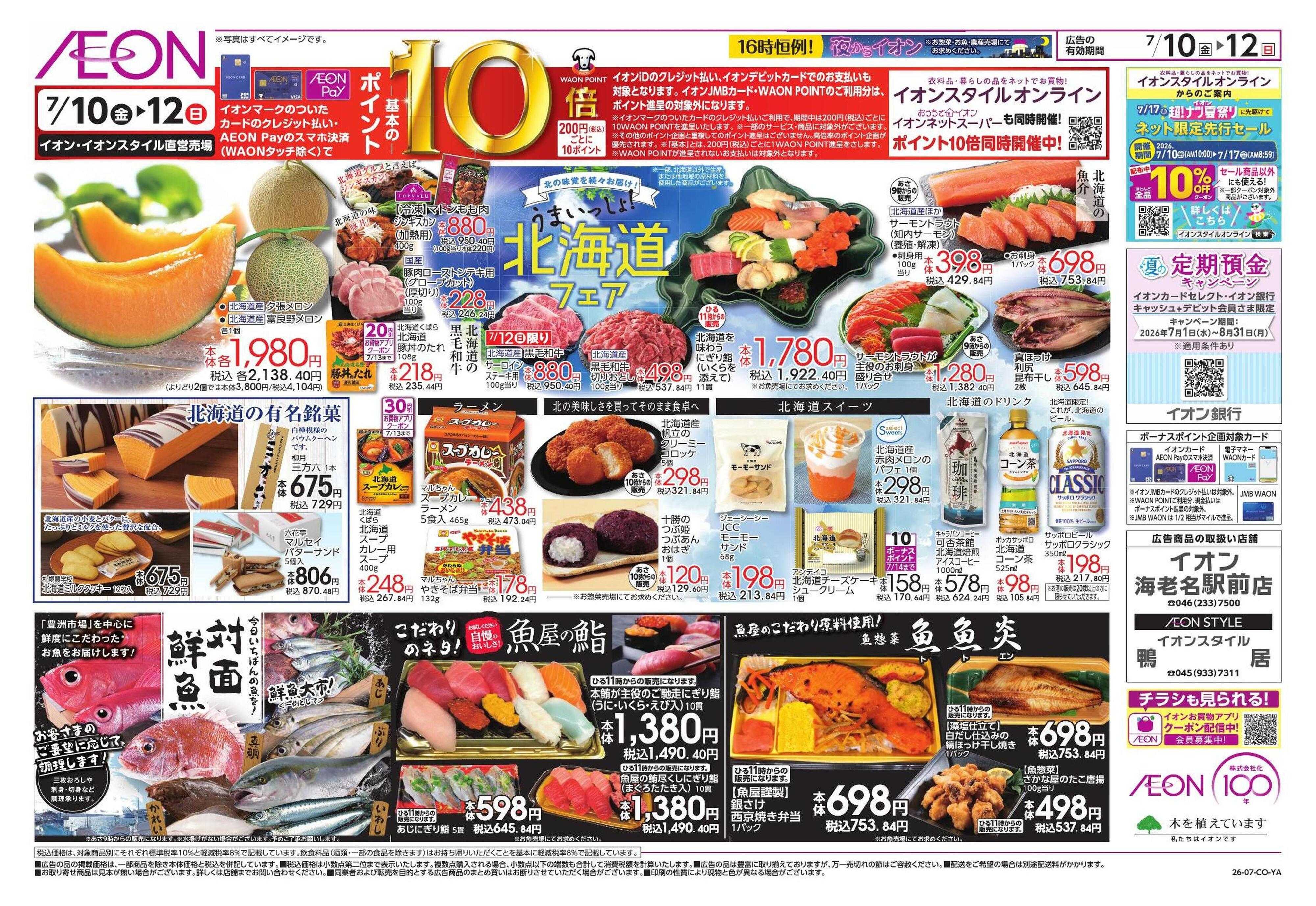 イオンスタイル 7/10号　鴨居、海老名駅前