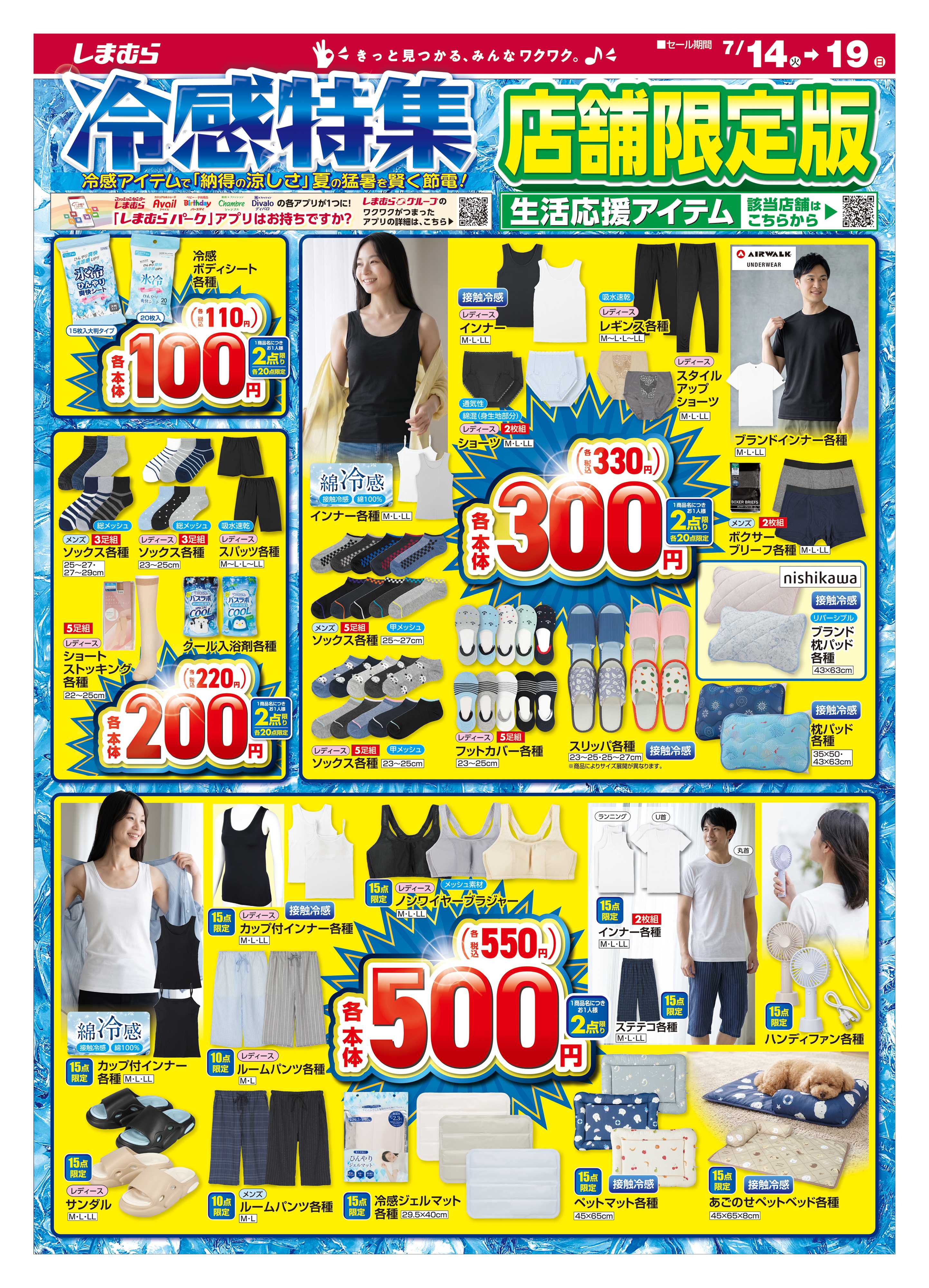 ファッションセンターしまむら 冷感特集 店舗限定版
