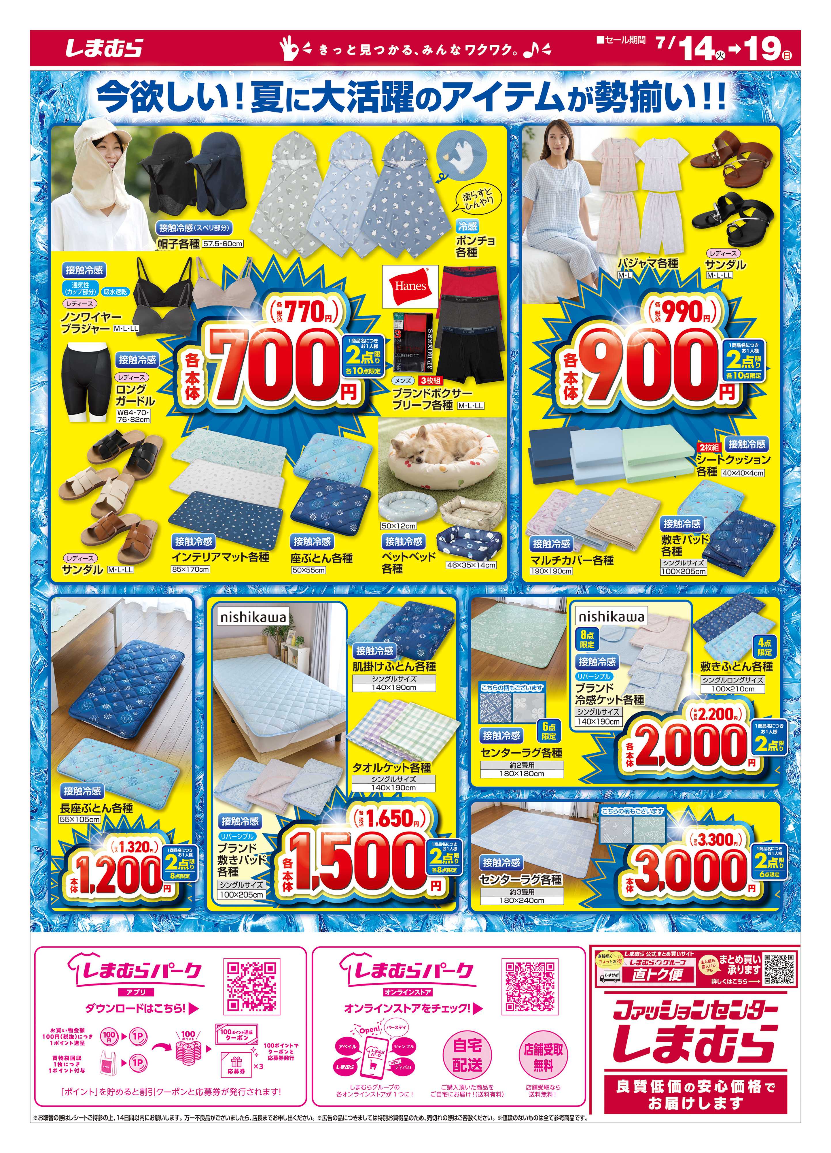 ファッションセンターしまむら 冷感特集 店舗限定版