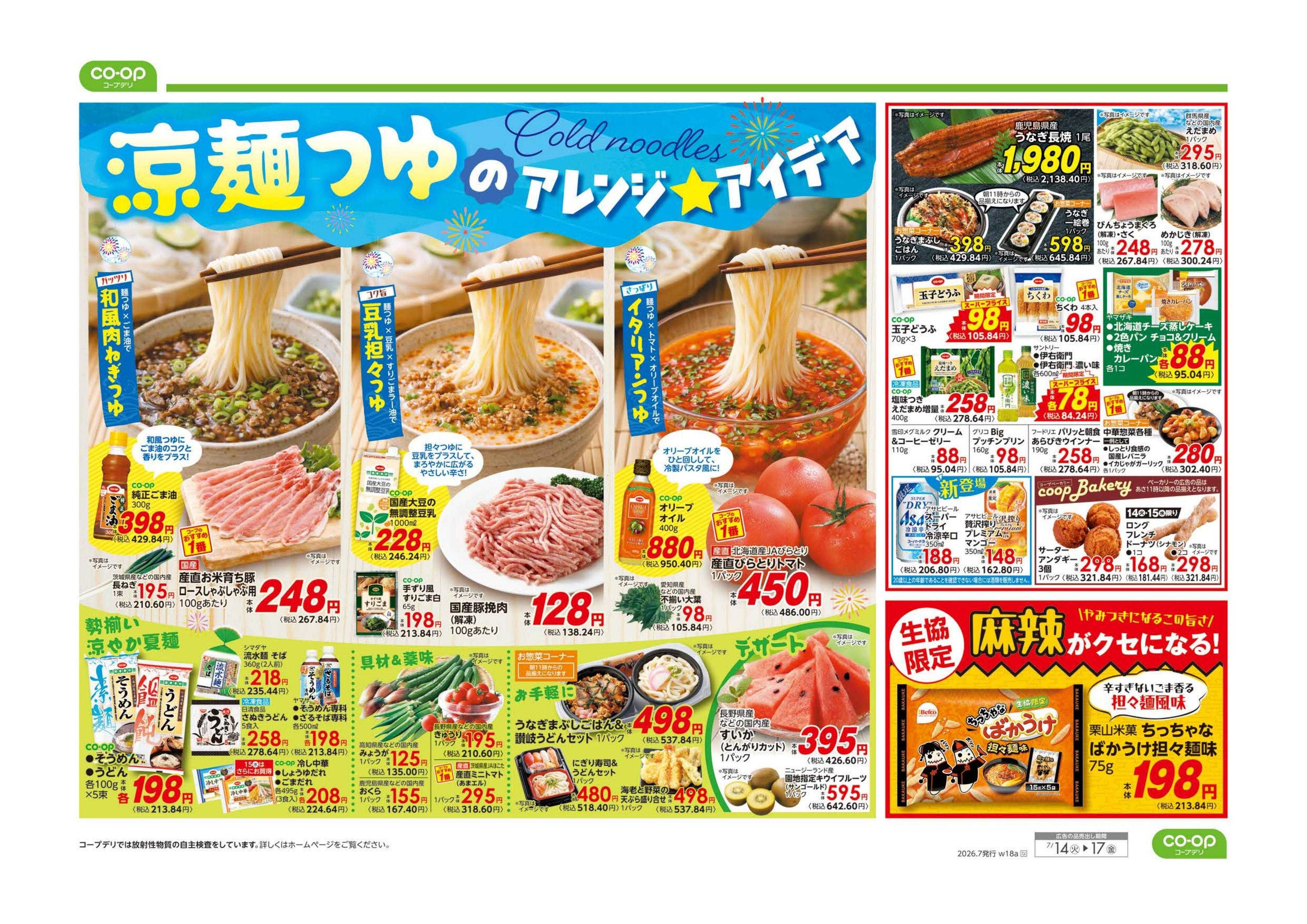 コープながの ９８円均一／涼麺つゆのアレンジアイデア