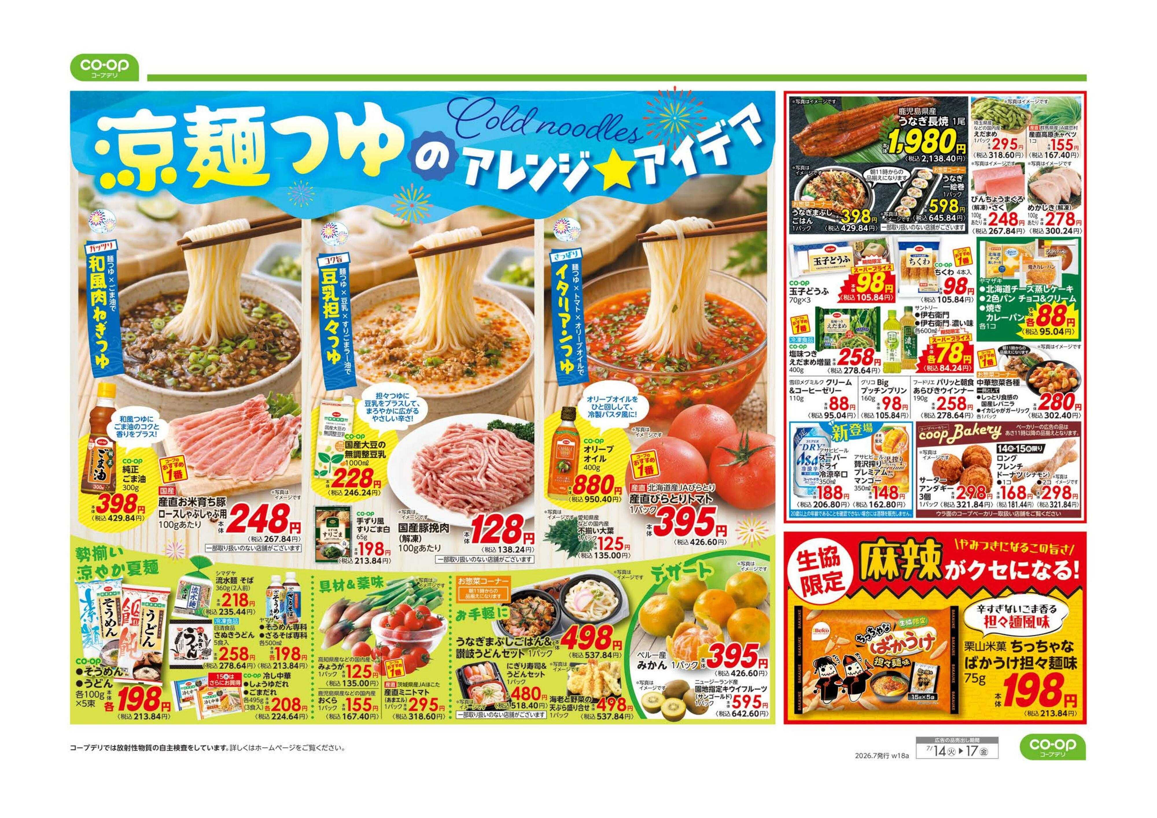 コープみらい ９８円均一／涼麺つゆのアレンジアイデア