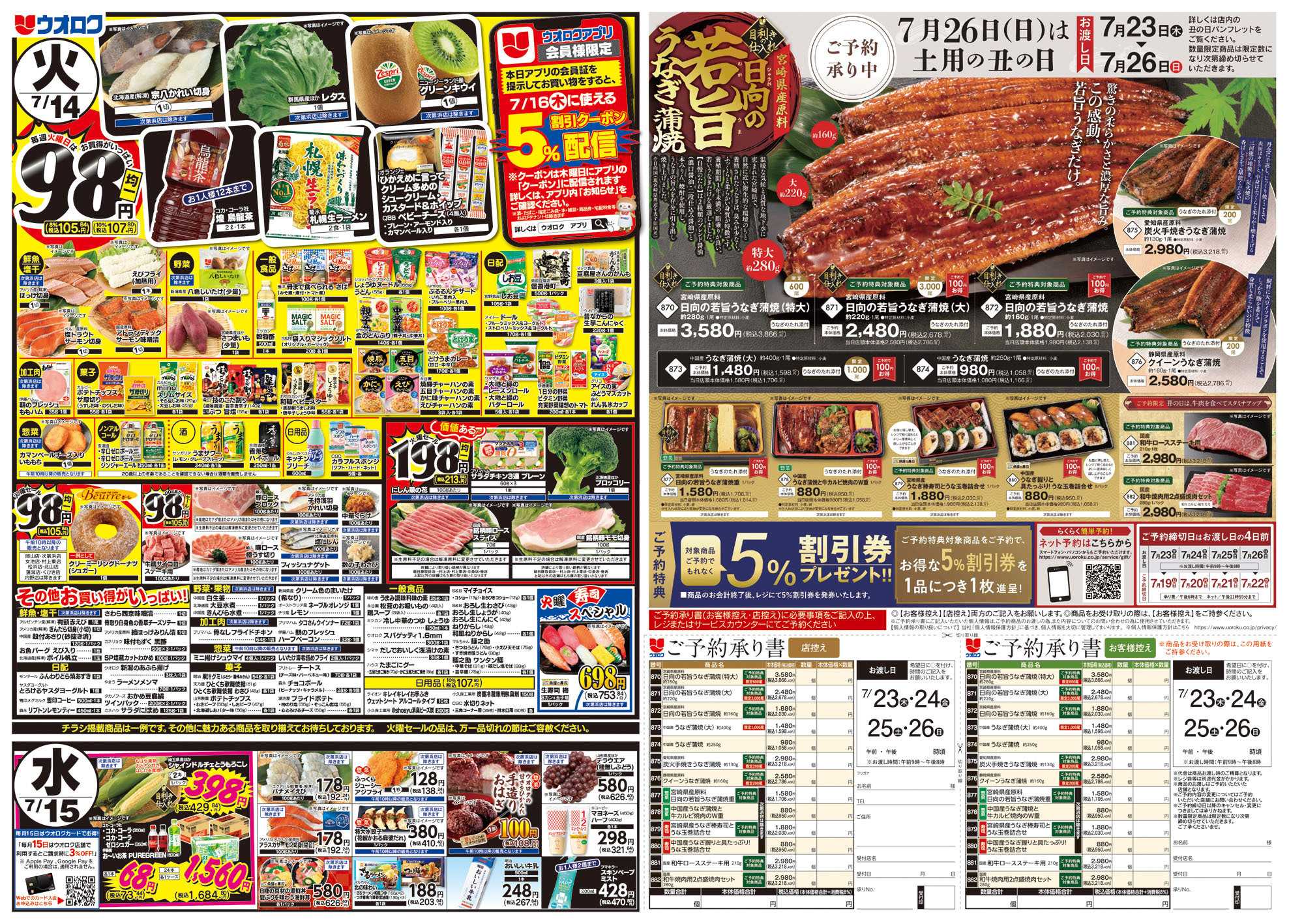 ウオロク 火曜98円セール/水曜日替わり/木曜ズバッと市/金曜まとめ得/うなぎご予約