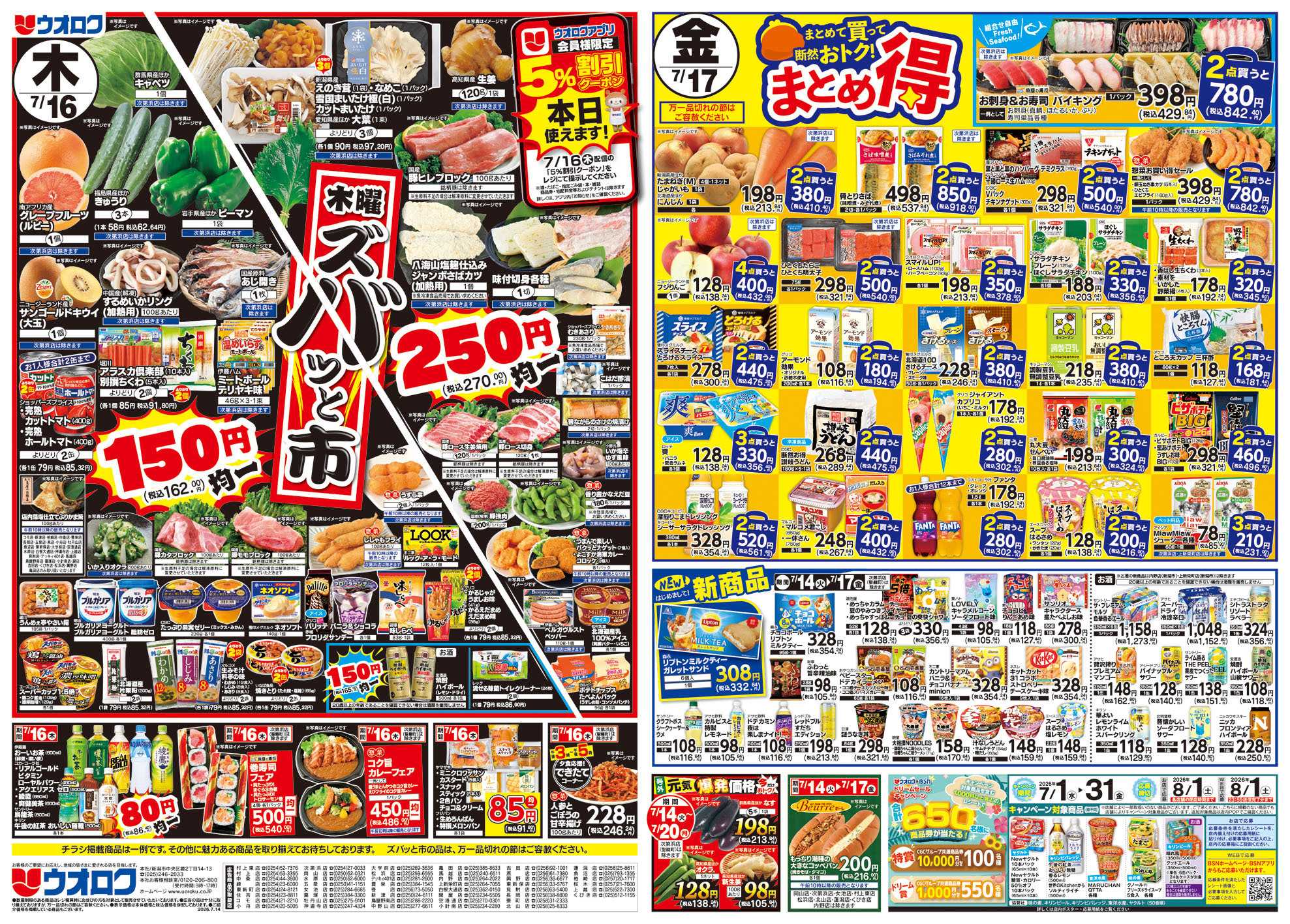 ウオロク 火曜98円セール/水曜日替わり/木曜ズバッと市/金曜まとめ得/うなぎご予約