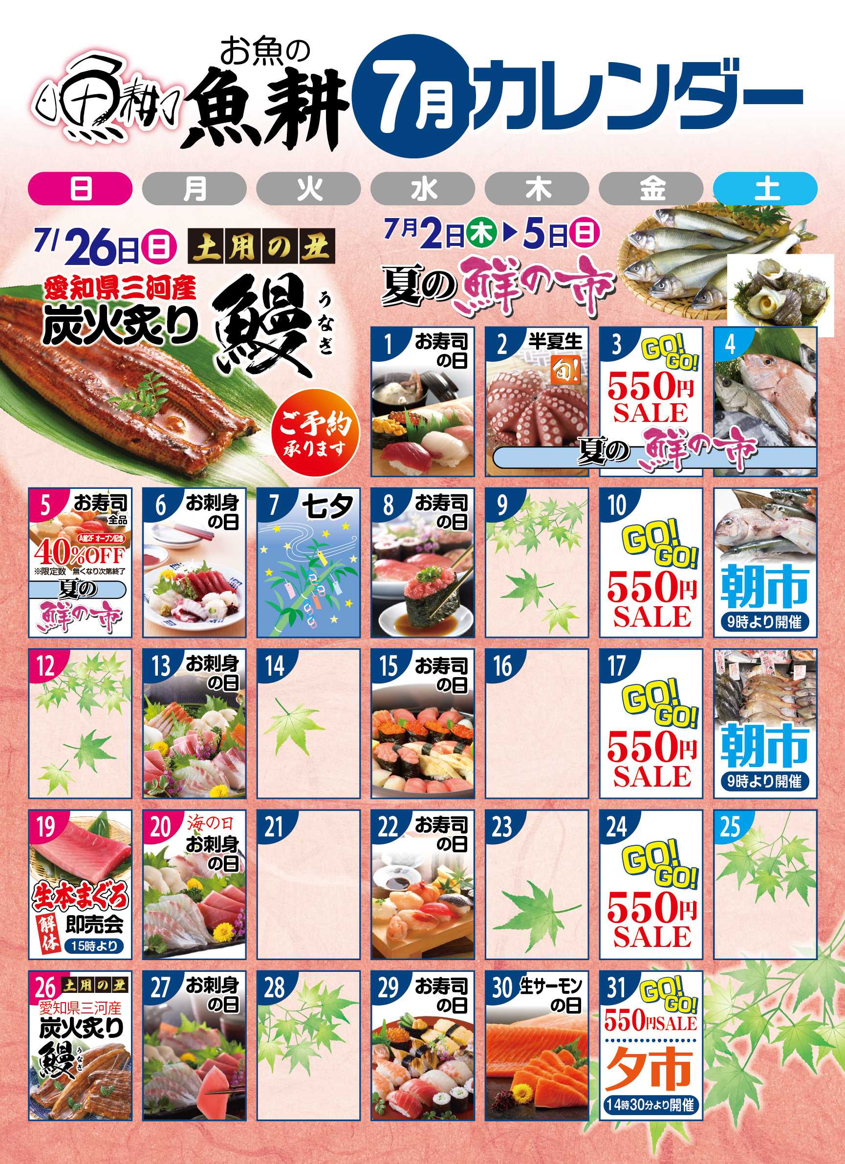マーレ 魚耕 7月カレンダー 