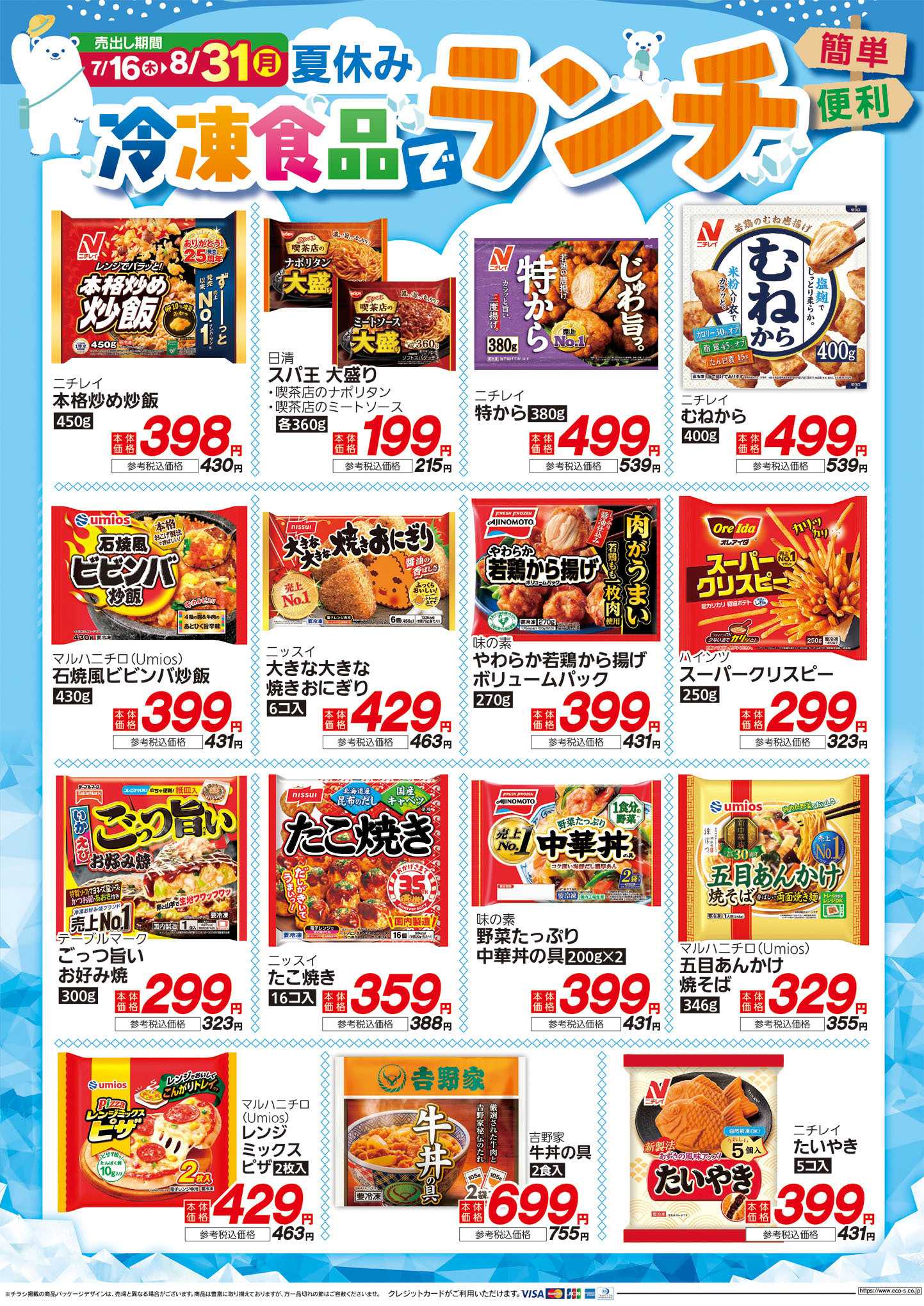 TAIRAYA 7月16日号WEBチラシ　冷凍食品でランチ