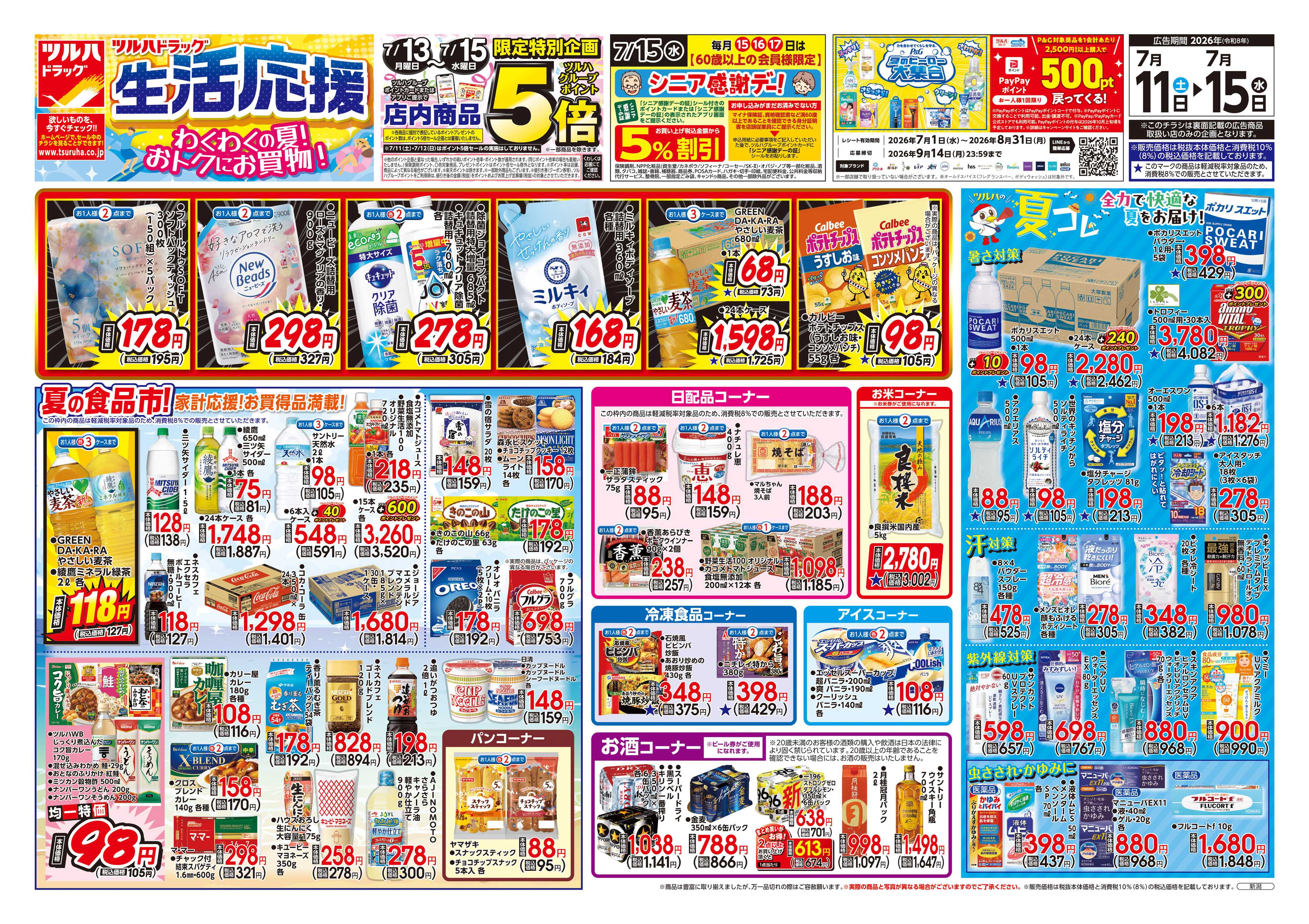 ツルハドラッグ 7/11号チラシ「※一部店舗では商品のお取り扱いのない場合がございます。」
