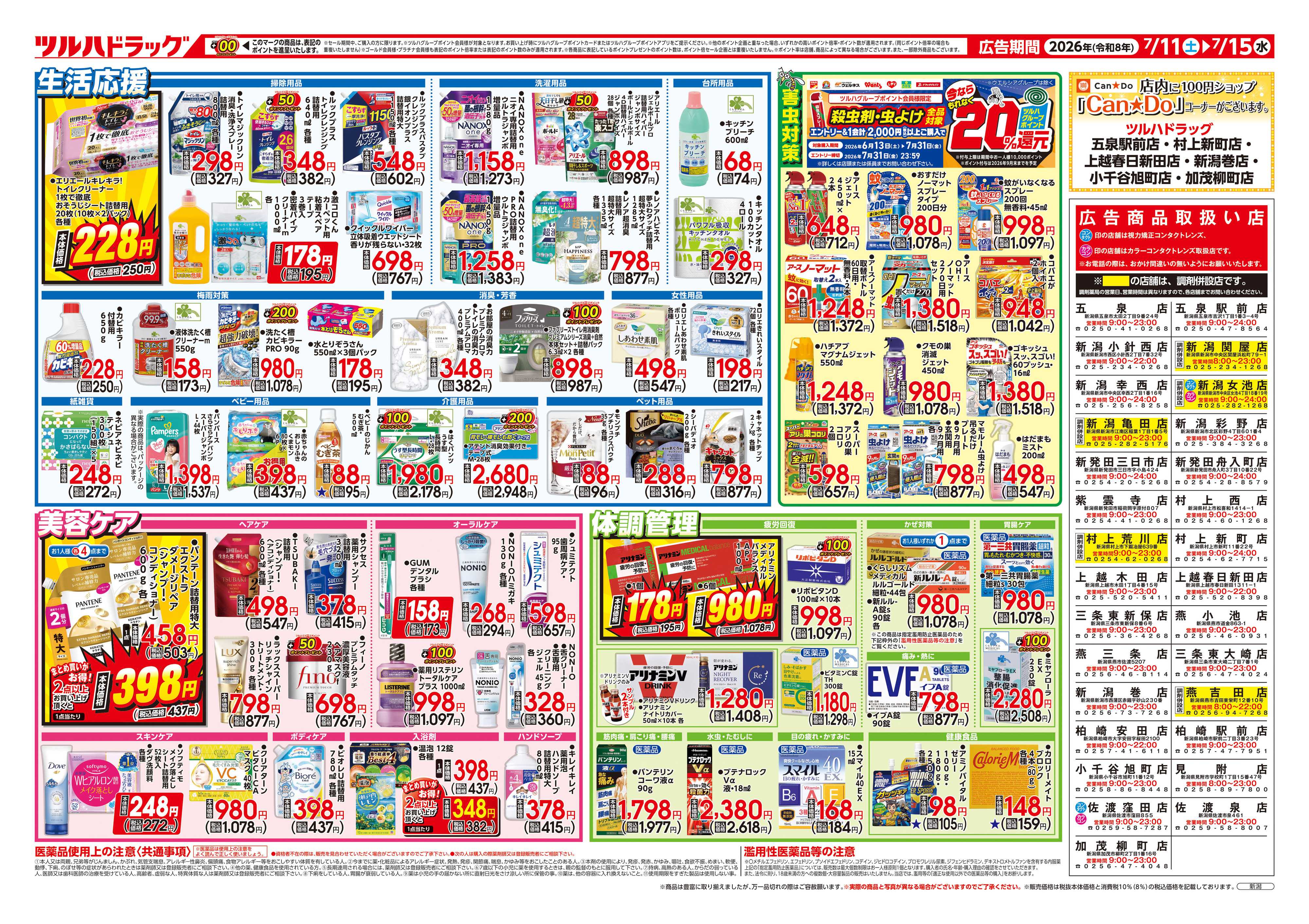 ツルハドラッグ 7/11号チラシ「※一部店舗では商品のお取り扱いのない場合がございます。」