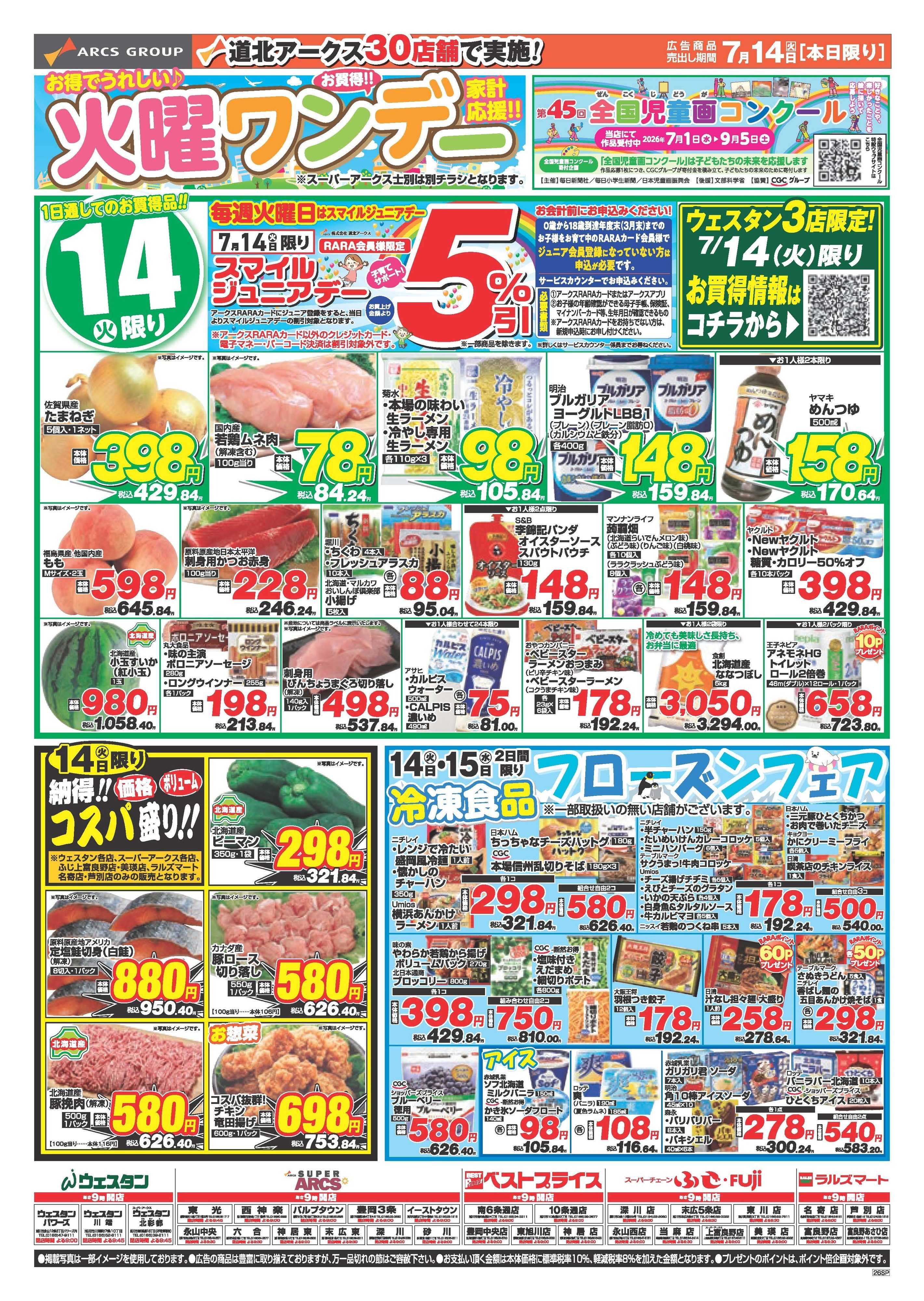 ベストプライス 7月14日　火曜ワンデー