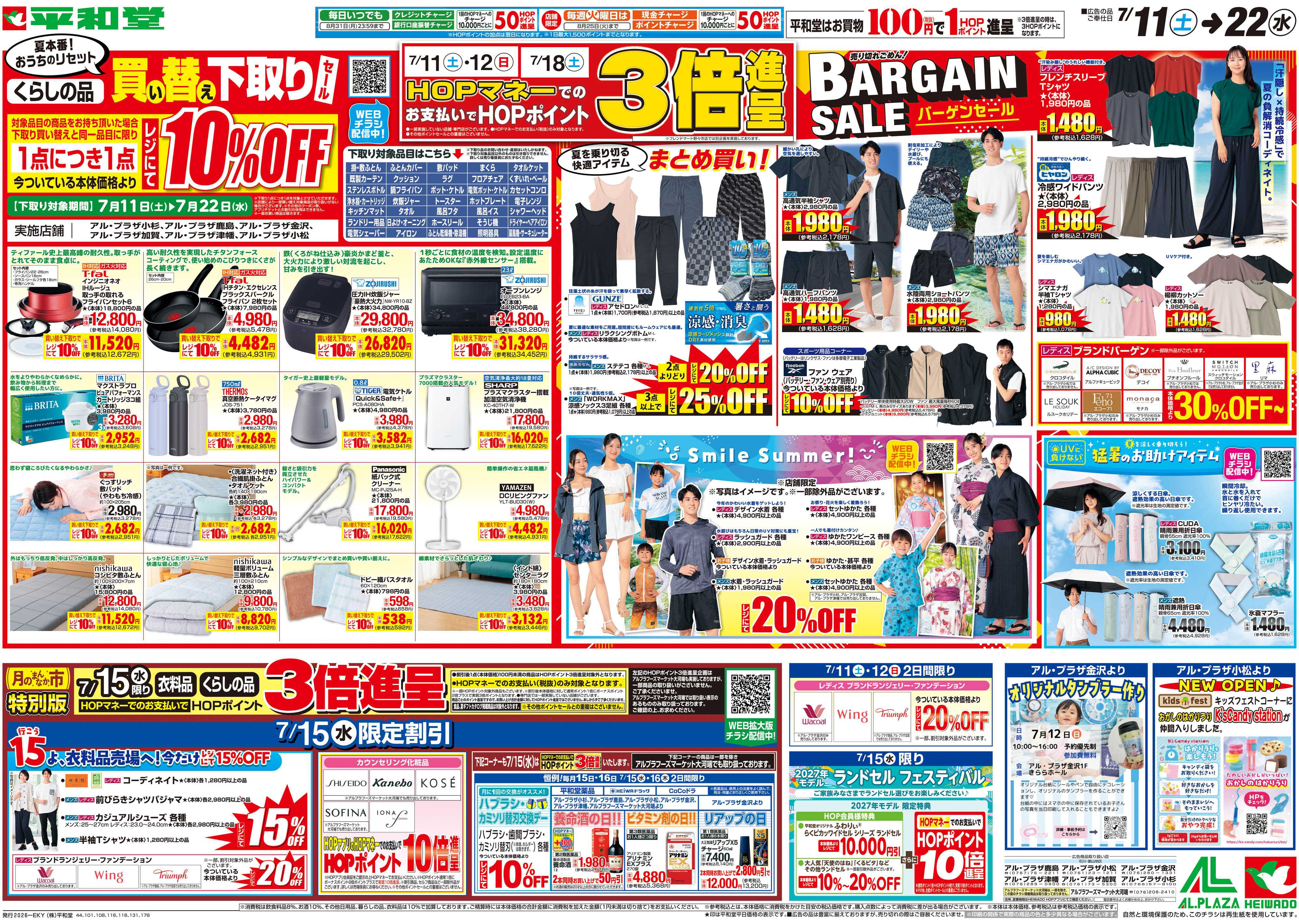 平和堂 7/11（土）～買い替え下取りセール