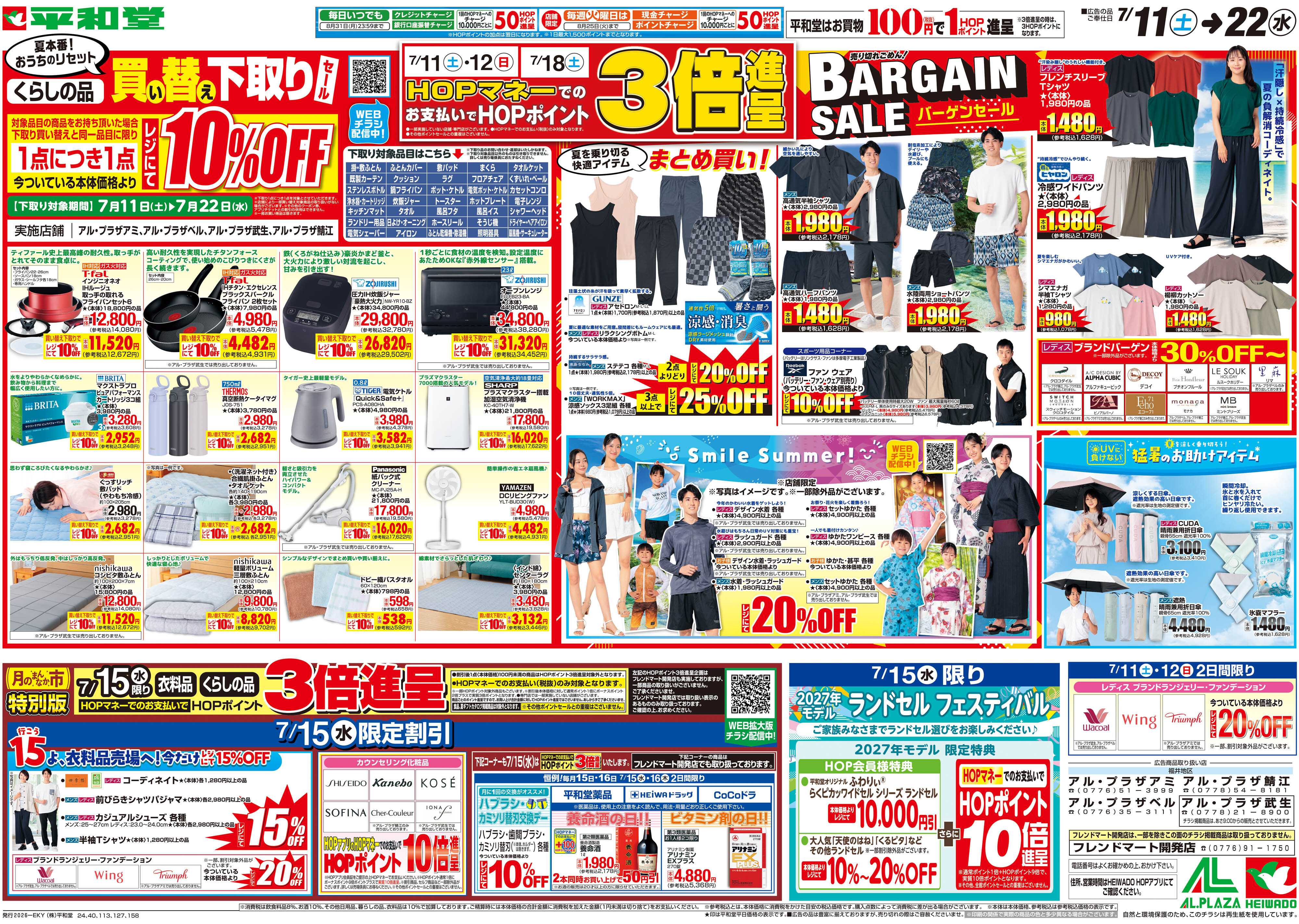 平和堂 7/11（土）～買い替え下取りセール