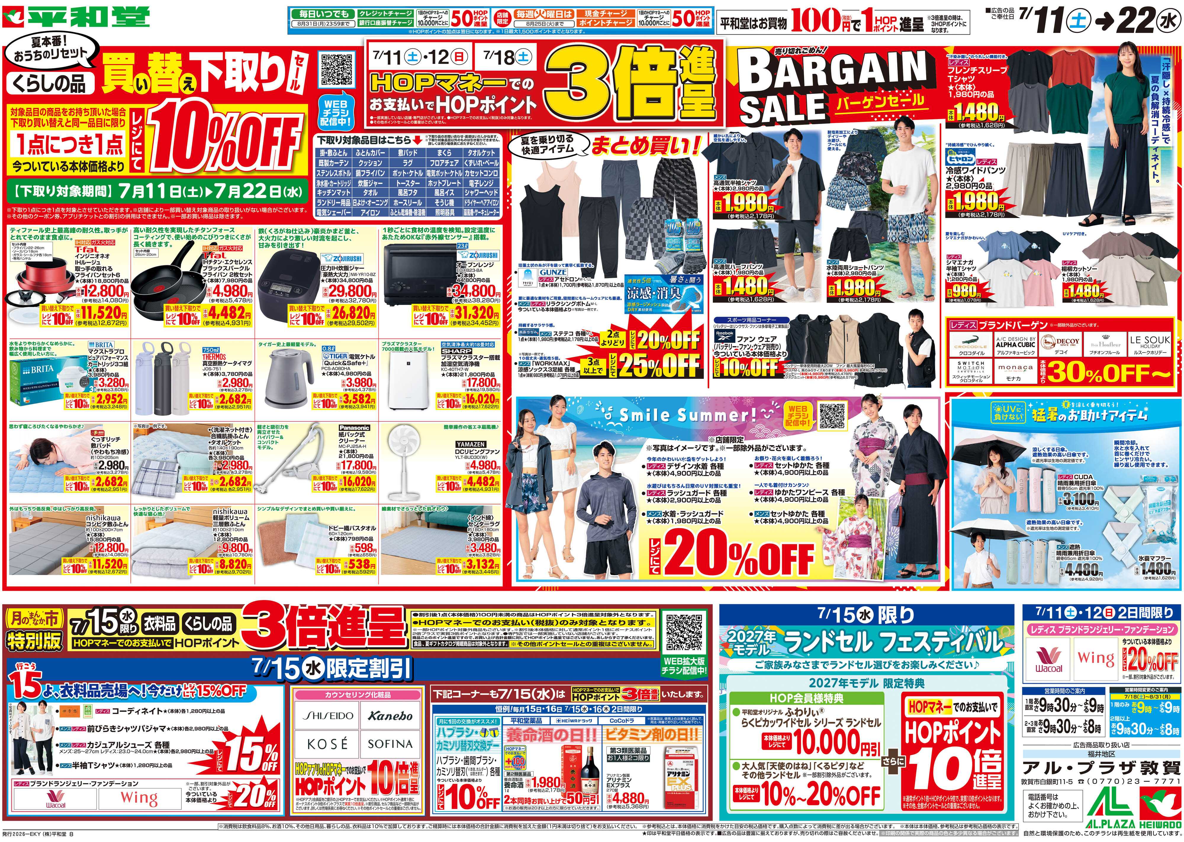 平和堂 7/11（土）～買い替え下取りセール