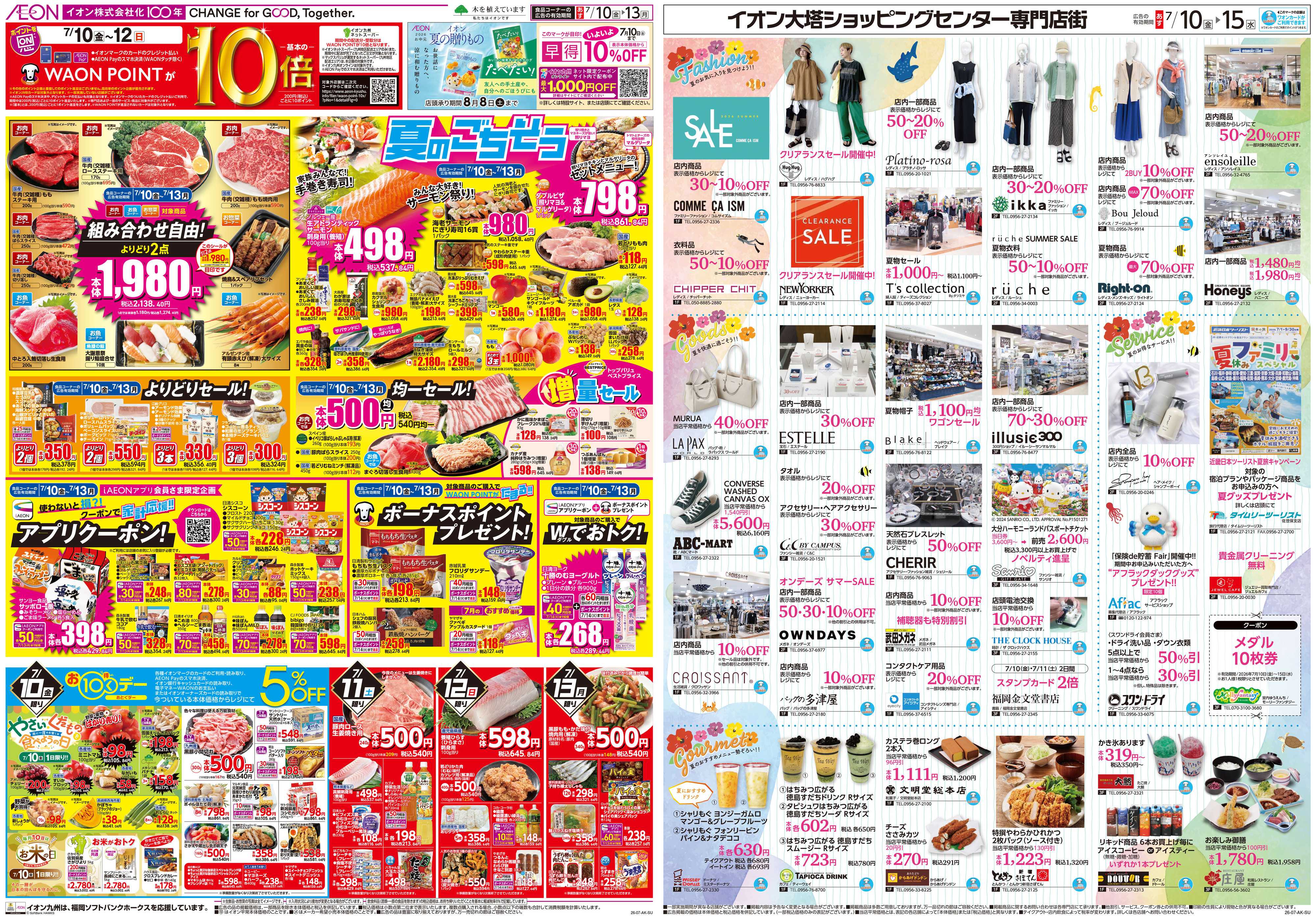 イオン ALLイオン大謝恩祭
