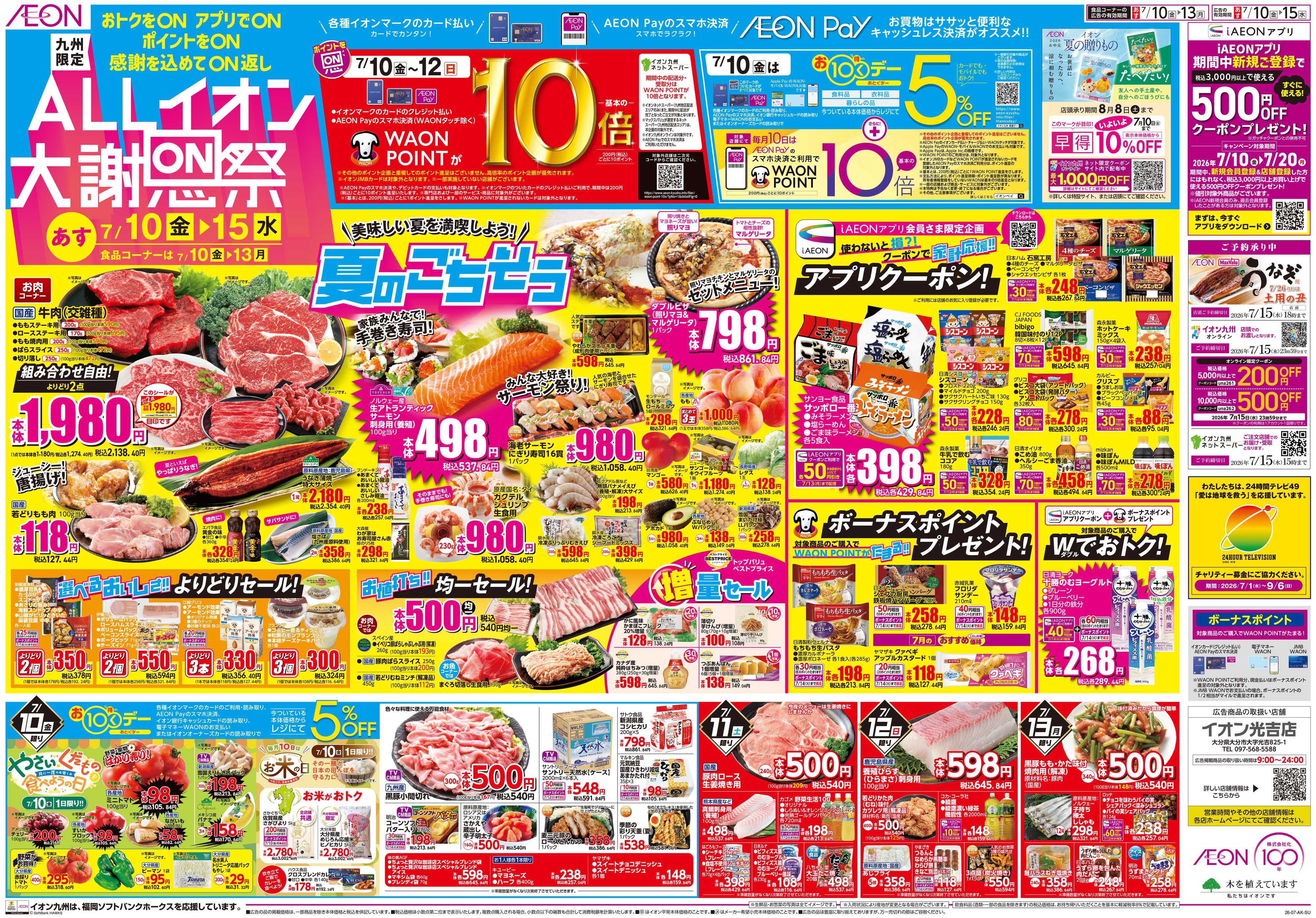 イオン ALLイオン大謝恩祭