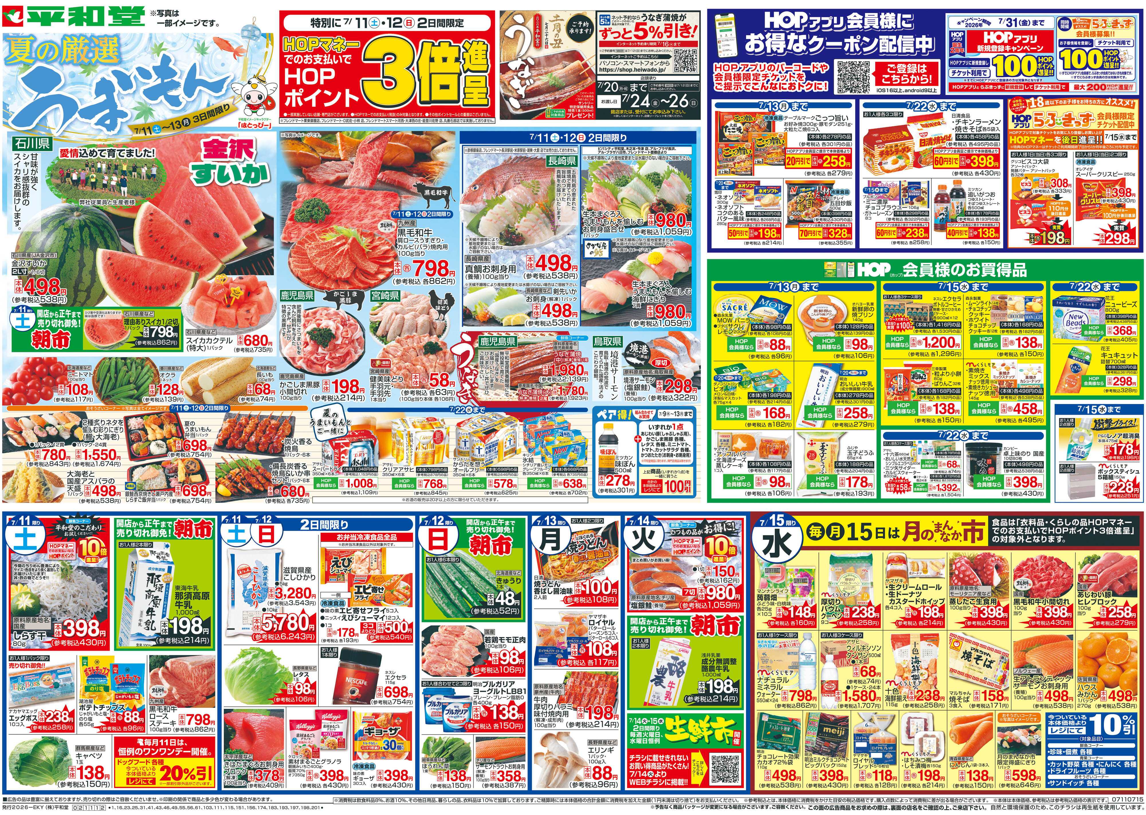 平和堂 7/11（土）～夏の厳選うまいもん