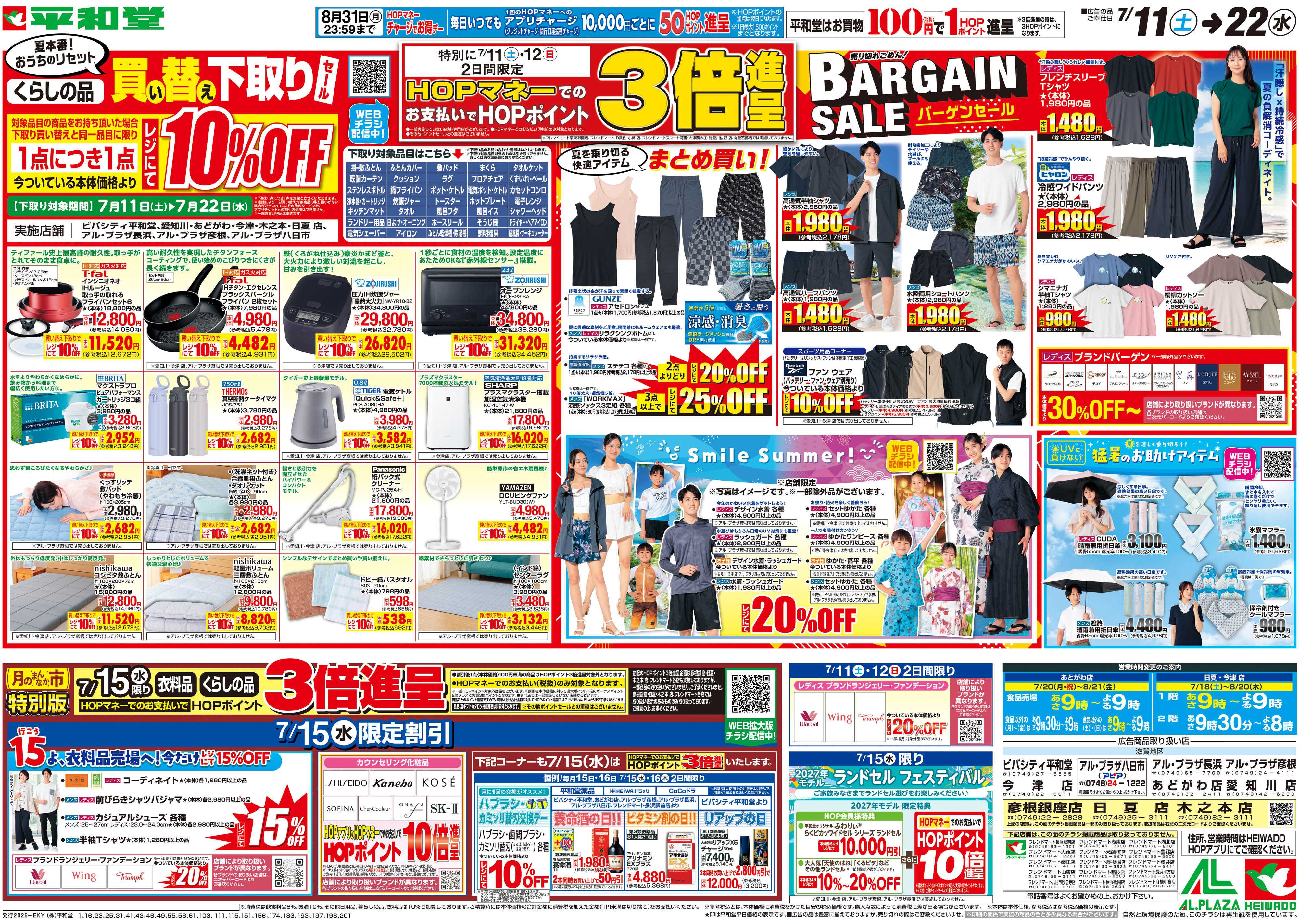 平和堂 7/11（土）～買い替え下取りセール