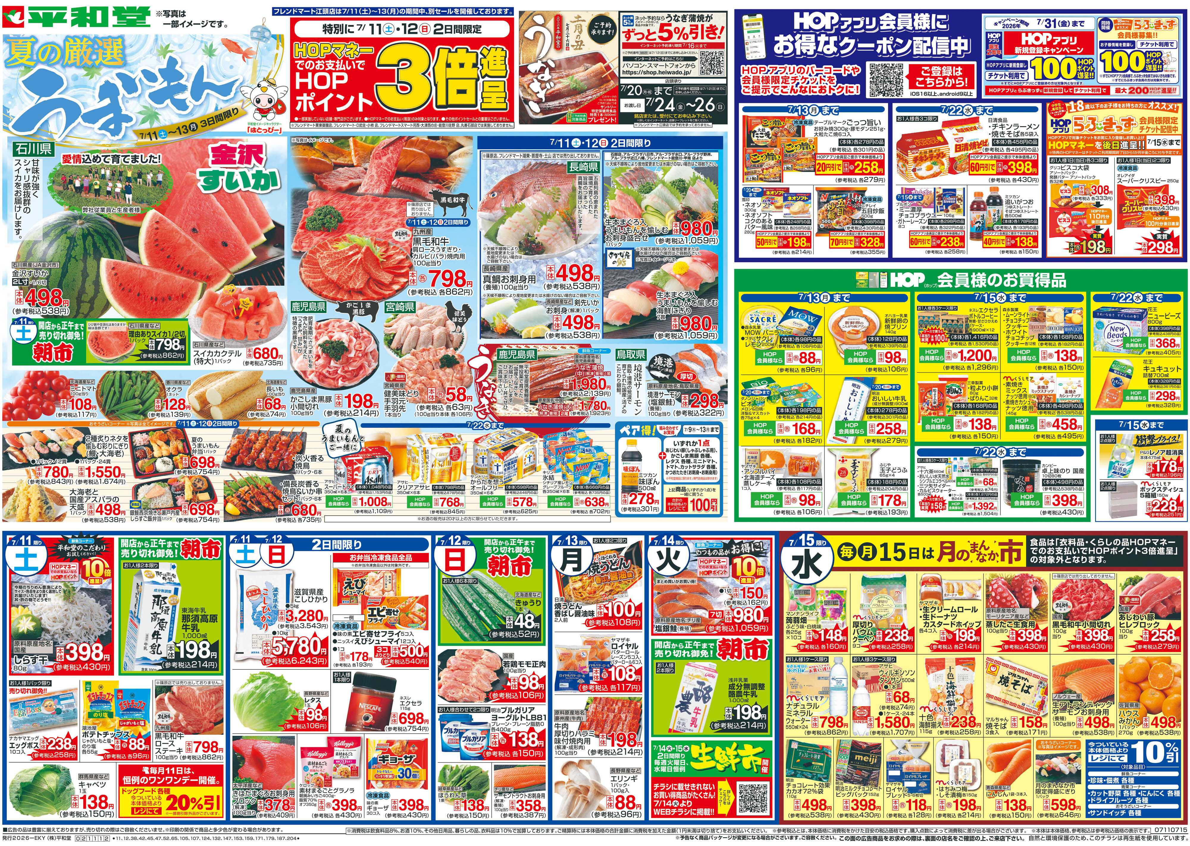 平和堂 7/11（土）～夏の厳選うまいもん