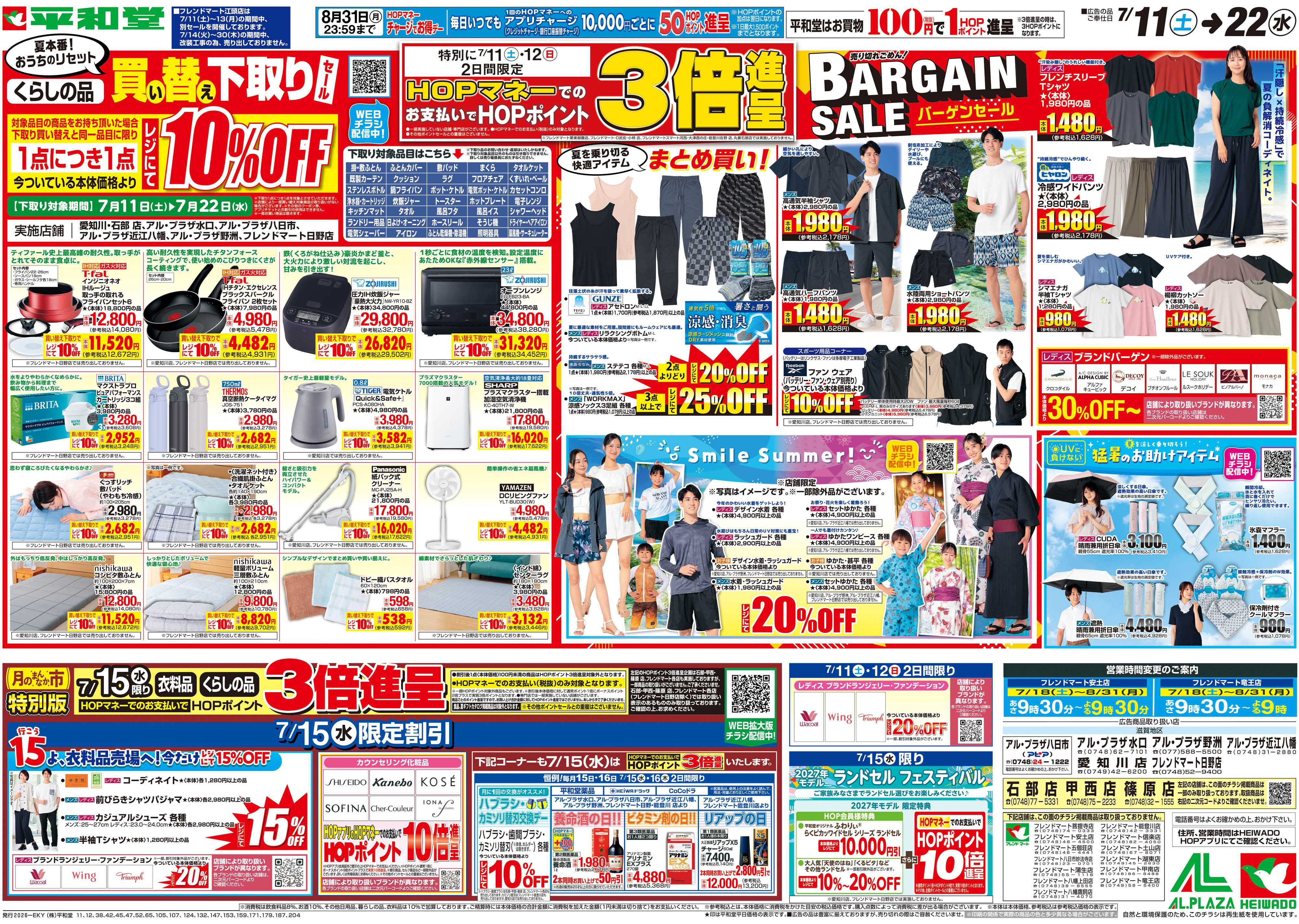 平和堂 7/11（土）～買い替え下取りセール
