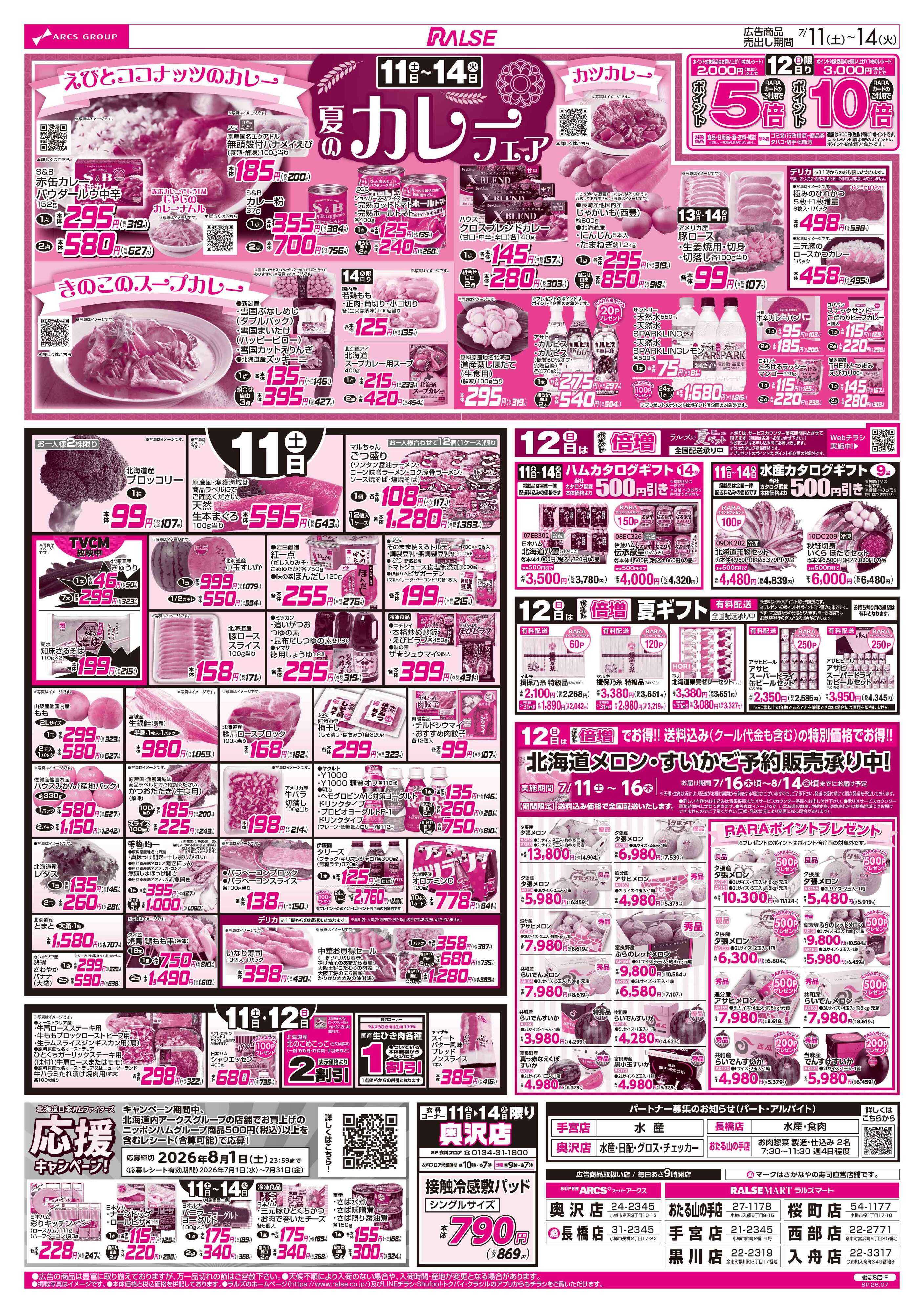 ラルズマート 7/11-14 夏のカレーフェア