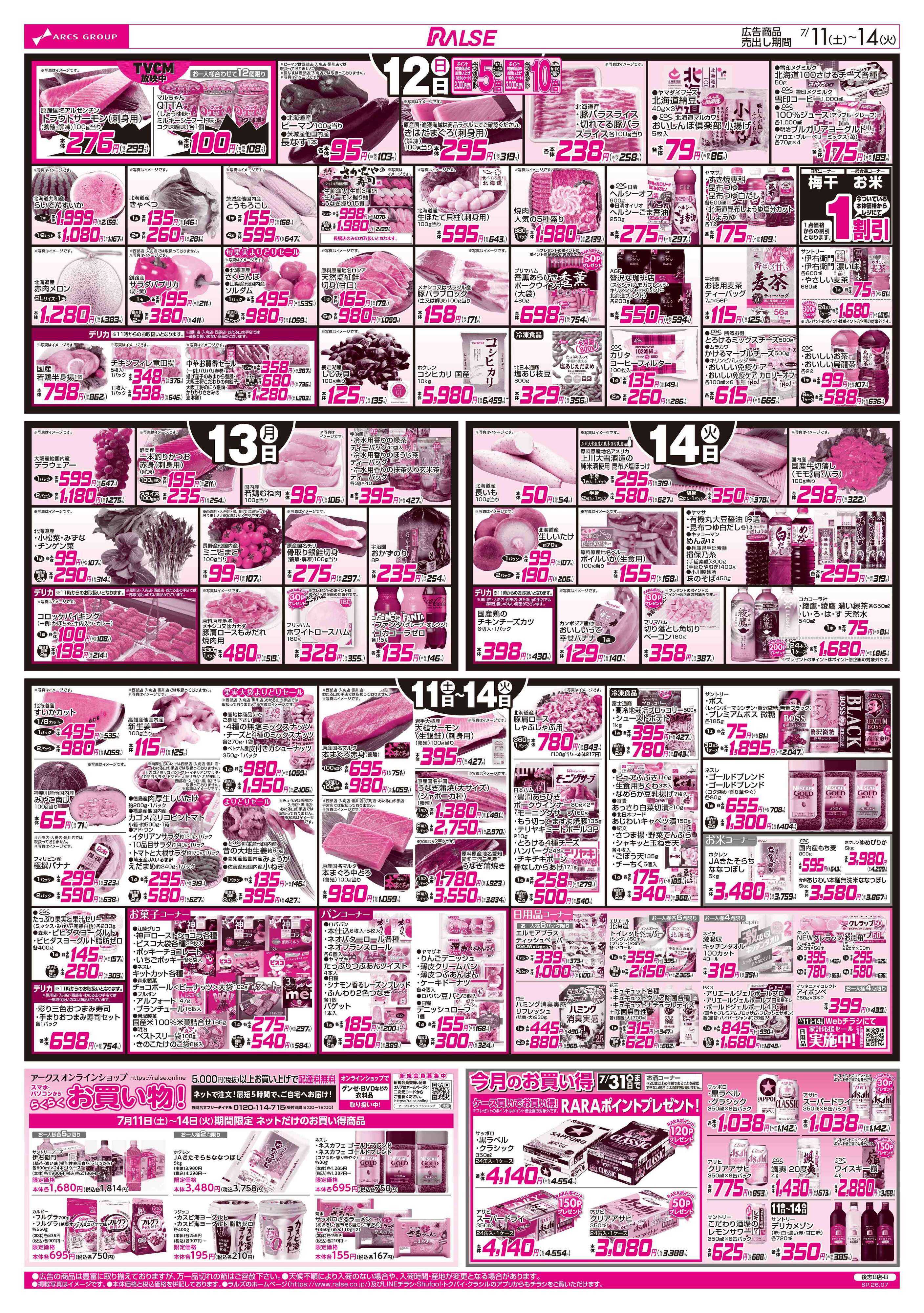 ラルズマート 7/11-14 夏のカレーフェア