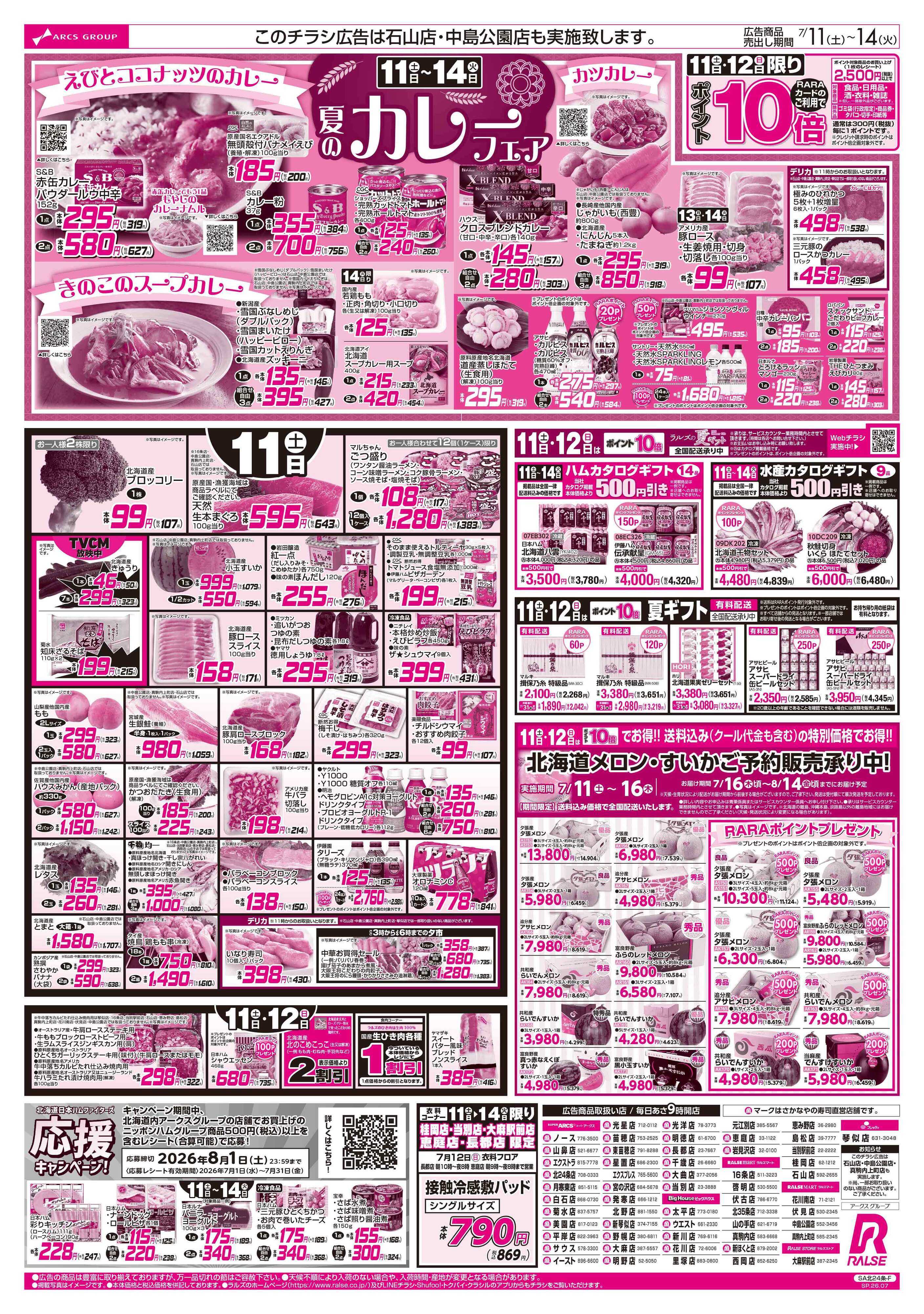 ラルズマート 7/11-14 夏のカレーフェア