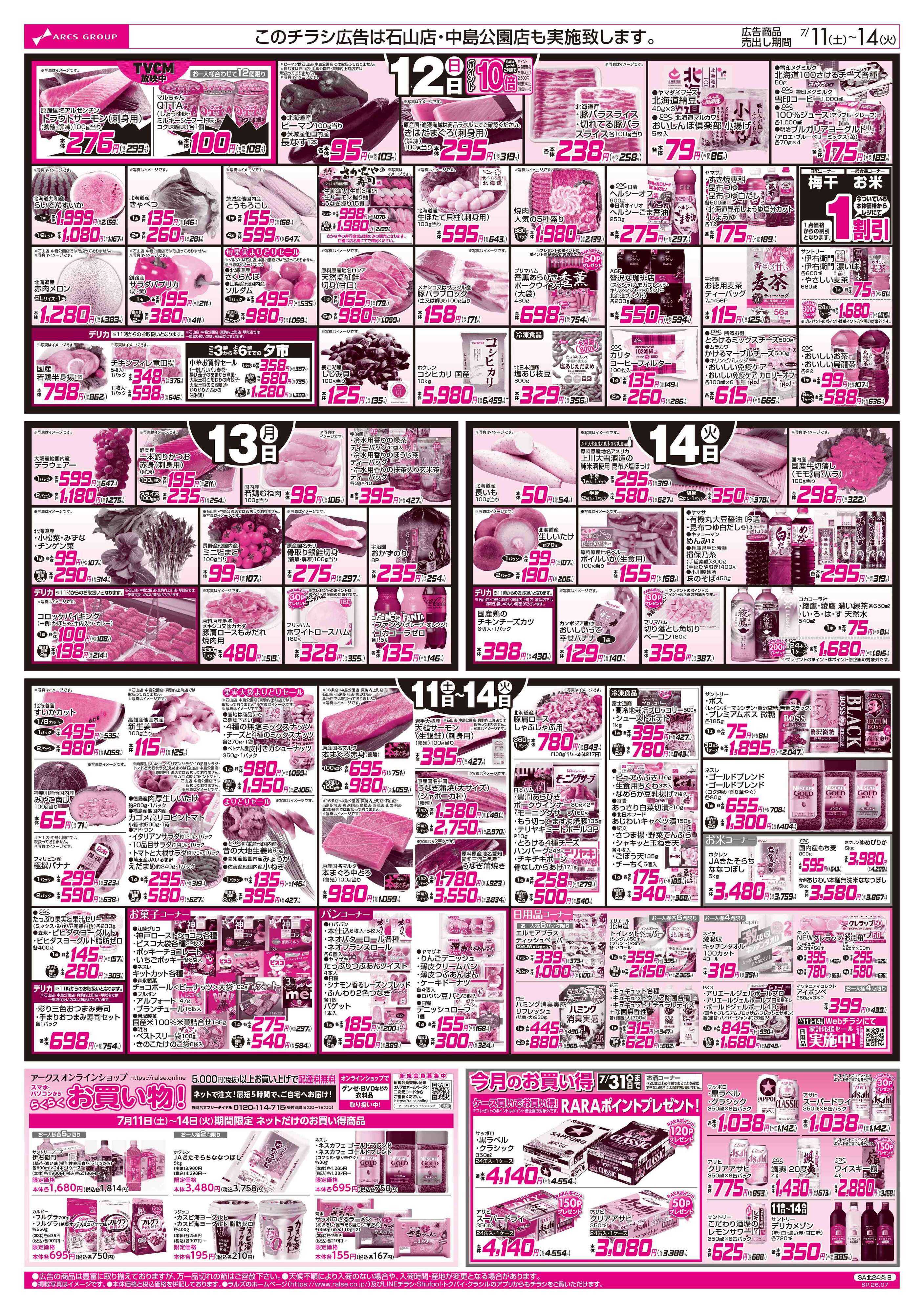 ラルズマート 7/11-14 夏のカレーフェア