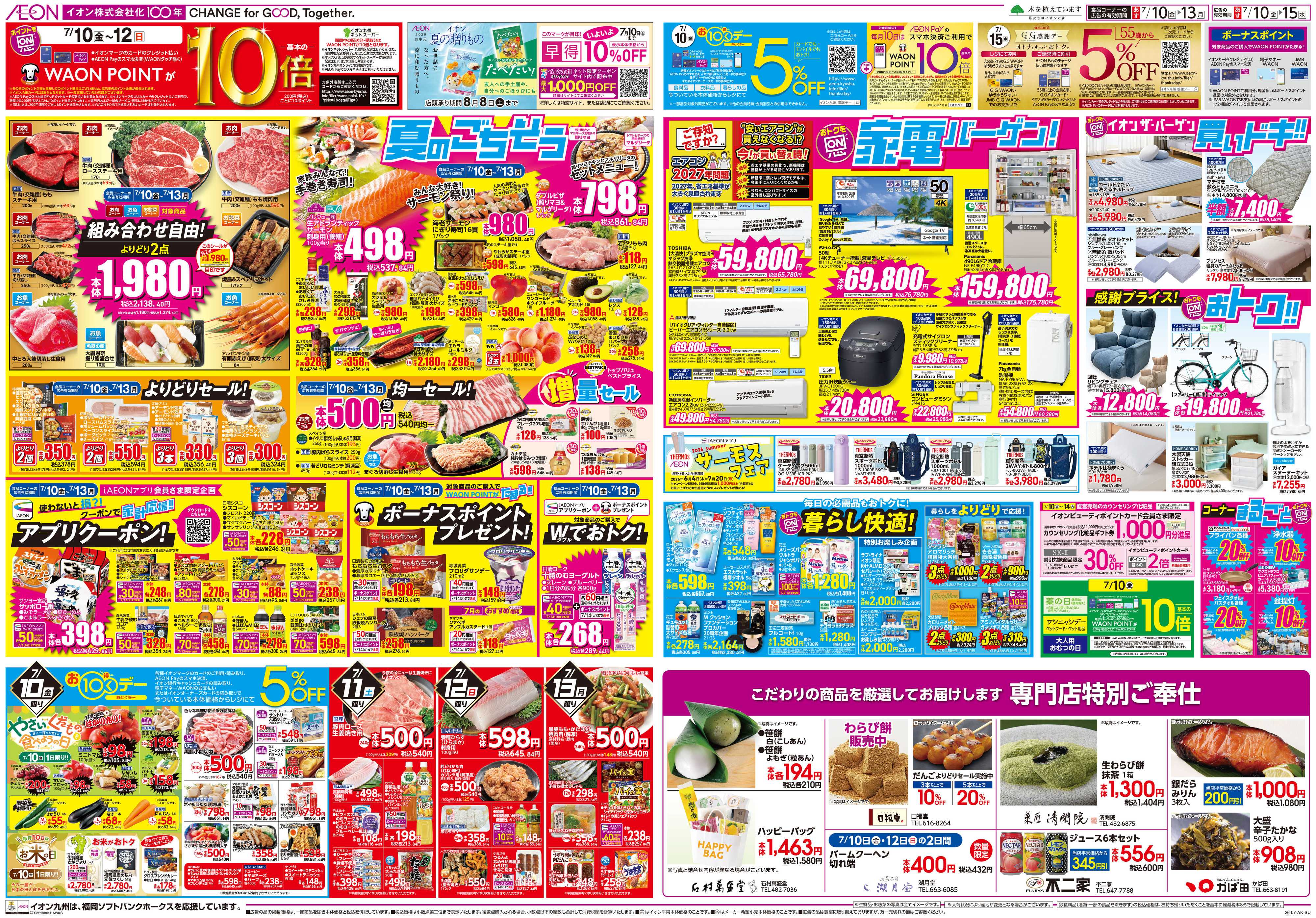 イオン ALLイオン大謝恩祭