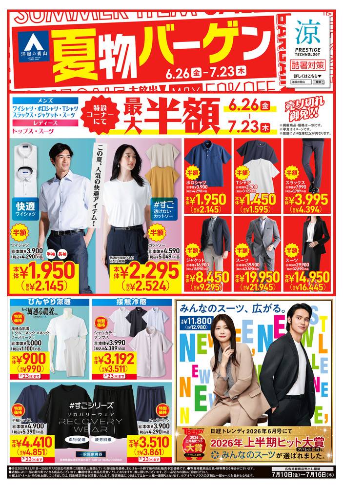 洋服の青山 上野御徒町店の最新チラシ・セール情報 | クラシルチラシ