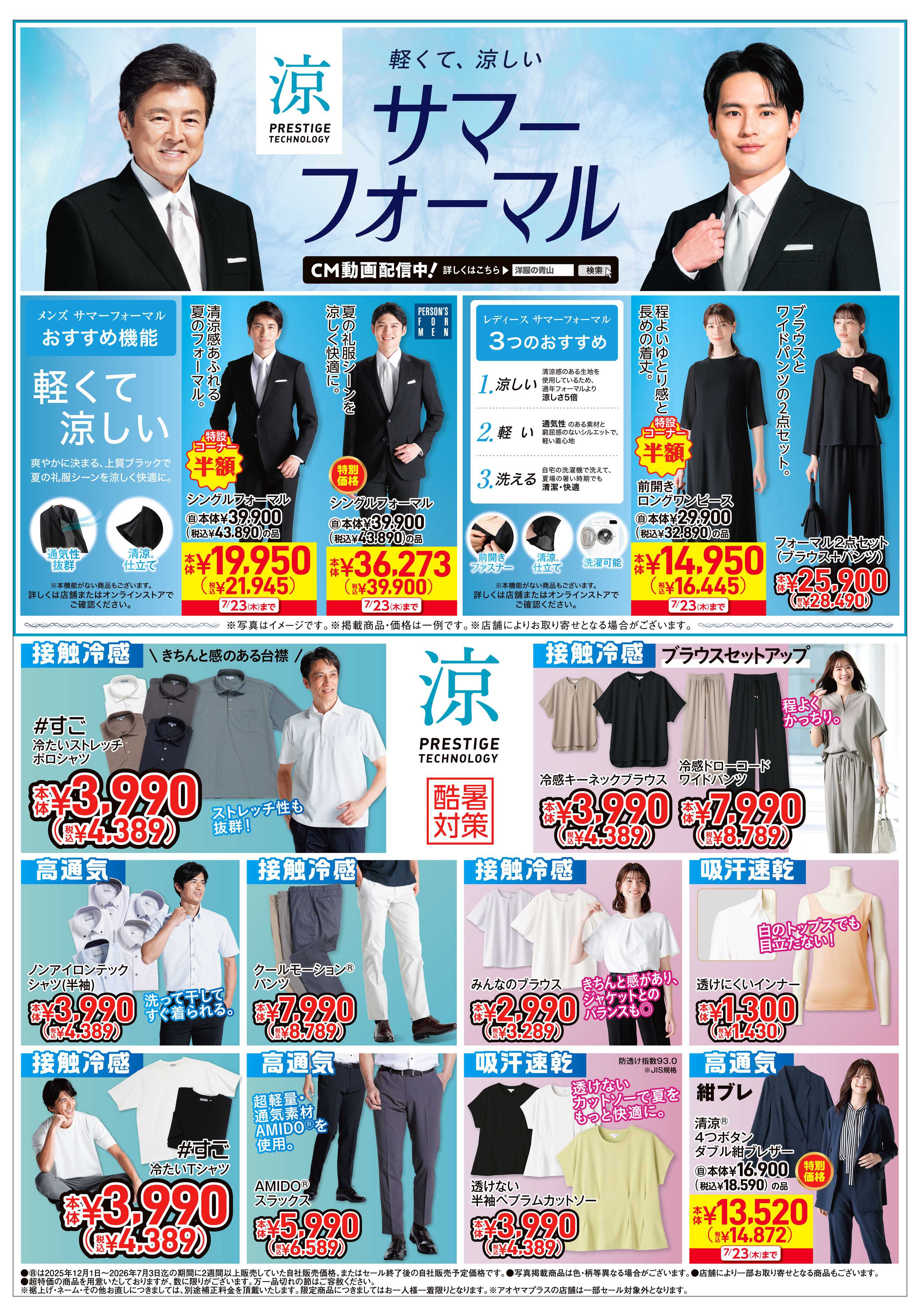 洋服の青山 夏物バーゲン