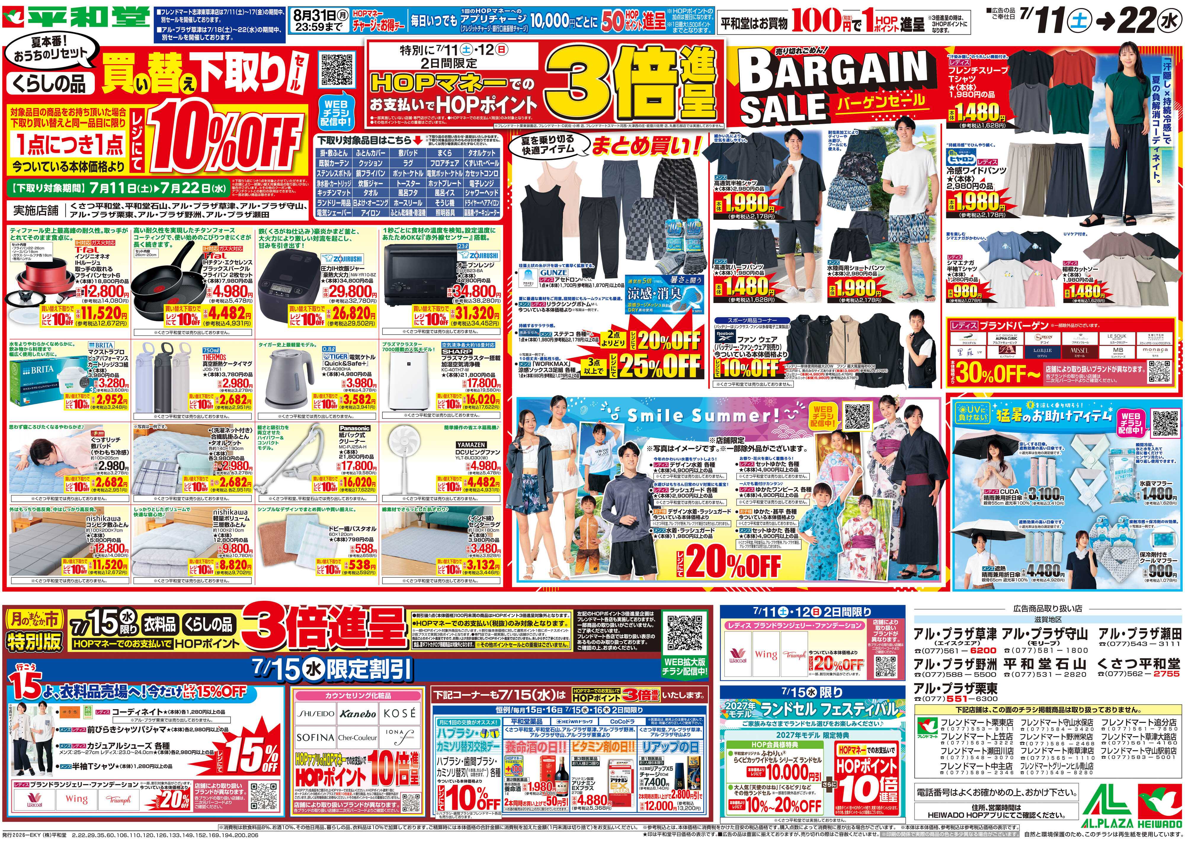 平和堂 7/11（土）～買い替え下取りセール