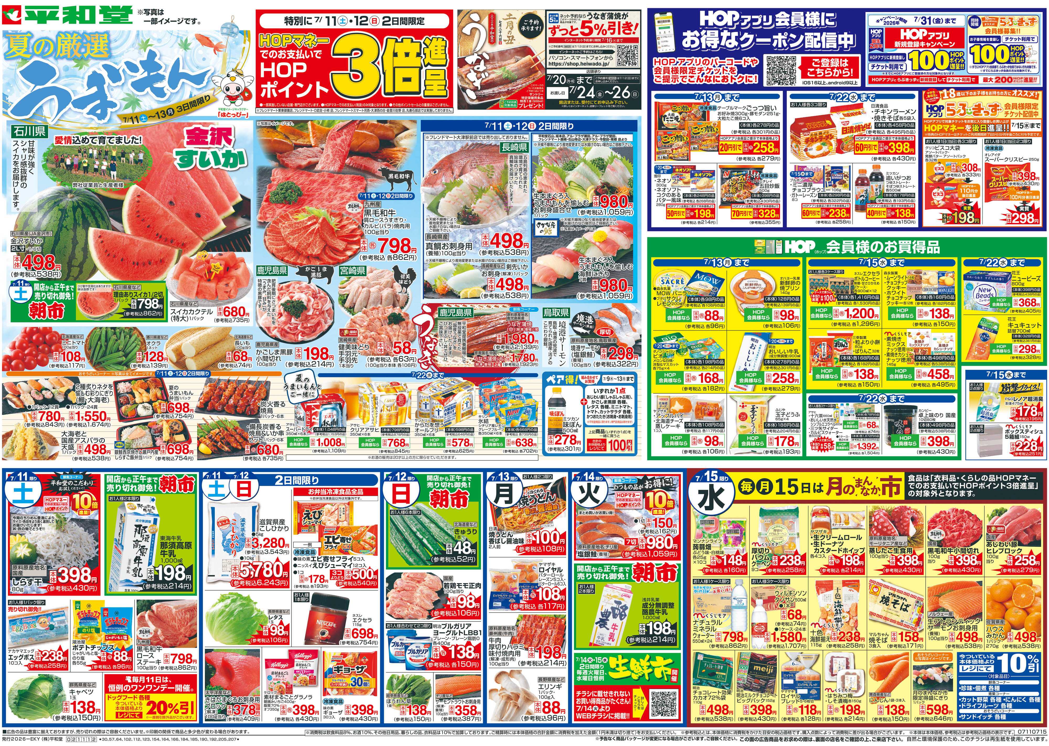 平和堂 7/11（土）～夏の厳選うまいもん