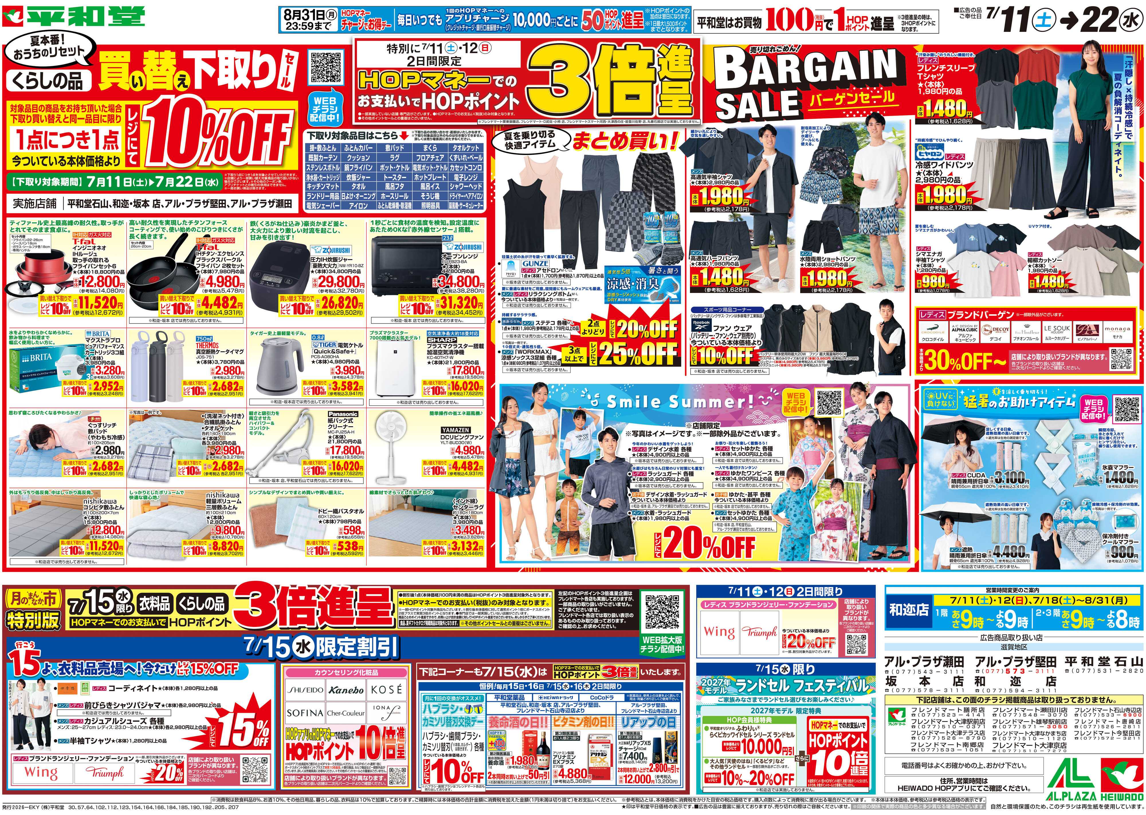 平和堂 7/11（土）～買い替え下取りセール