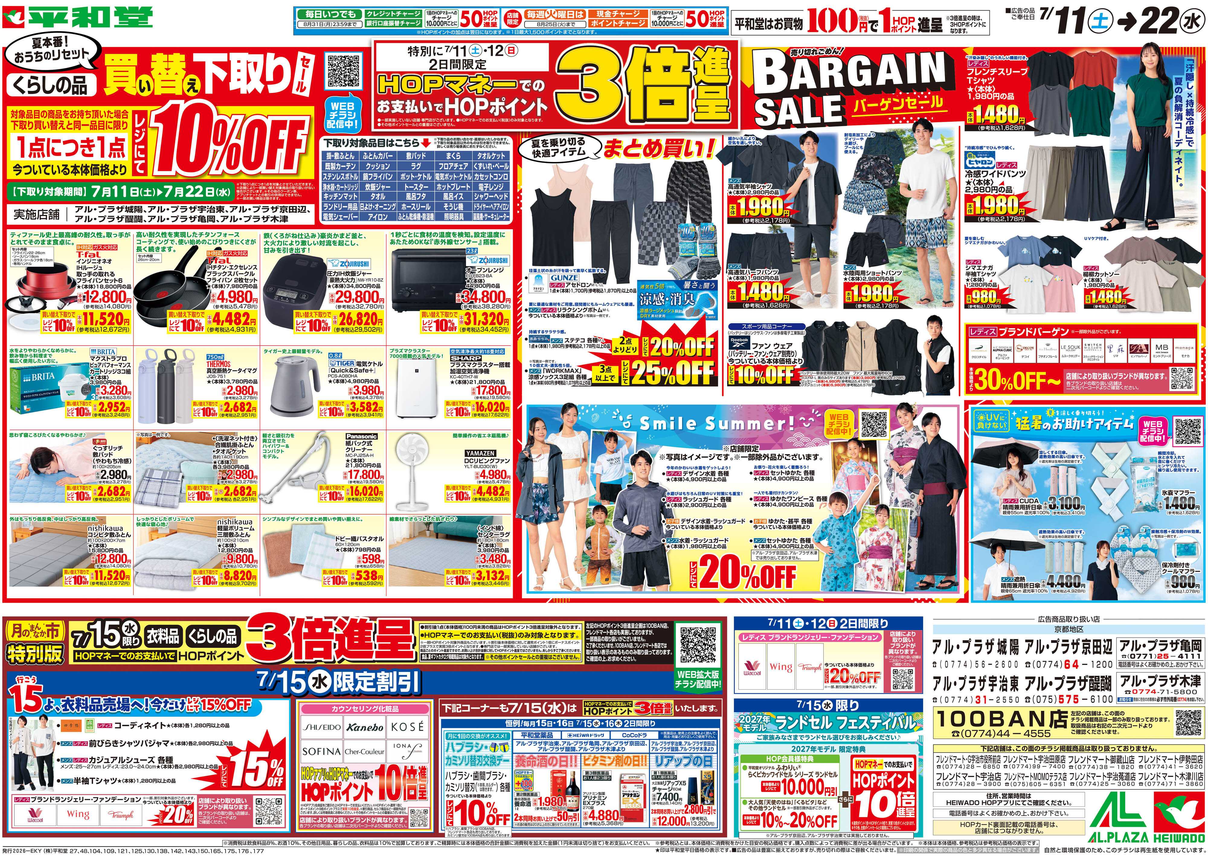 平和堂 7/11（土）～買い替え下取りセール