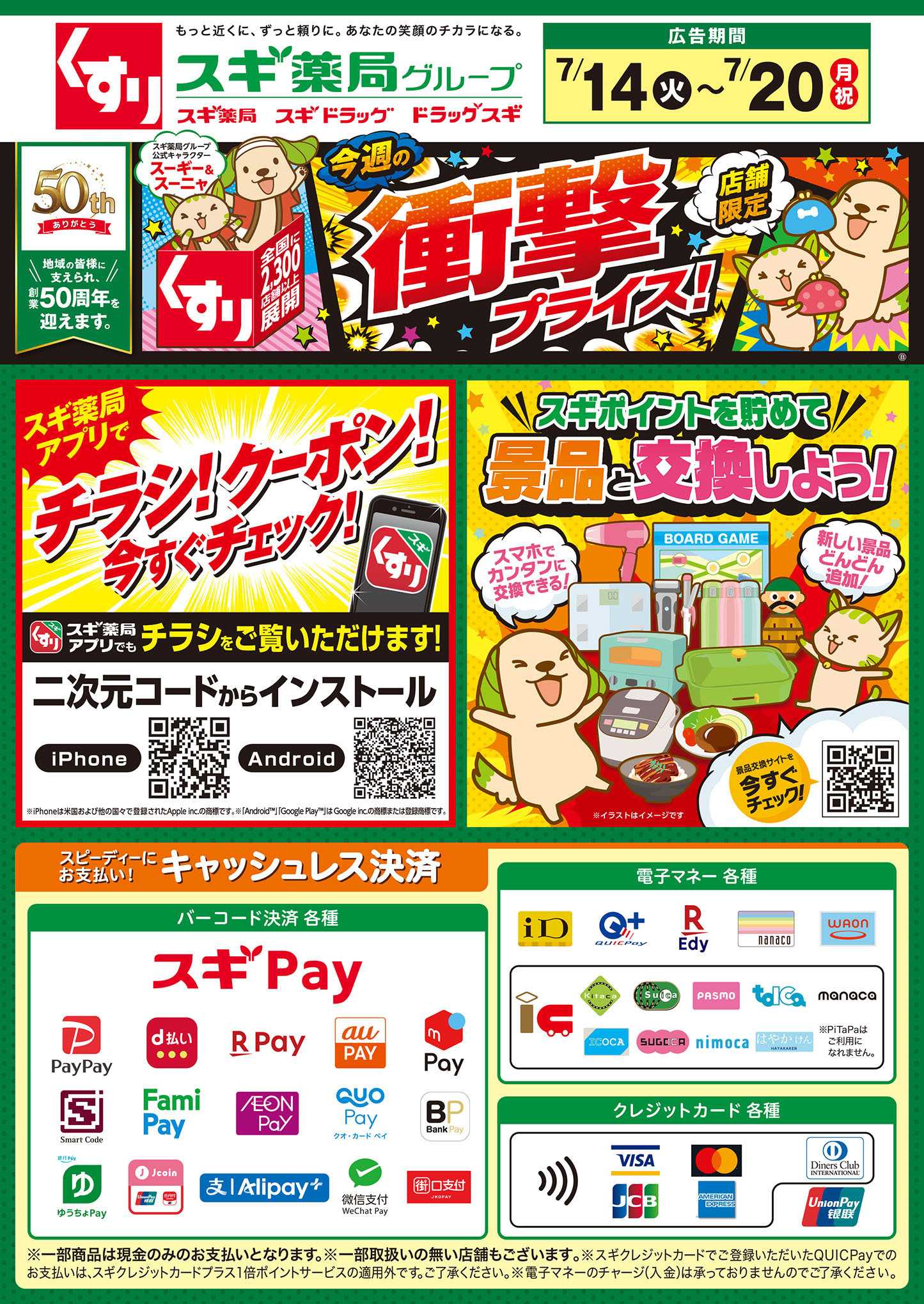 スギドラッグ チラシのご案内
