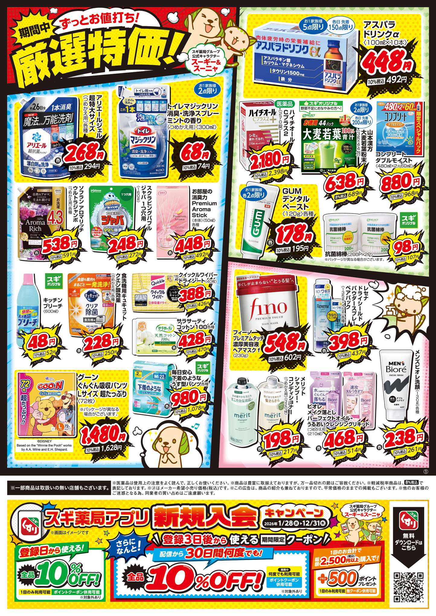 スギドラッグ チラシのご案内