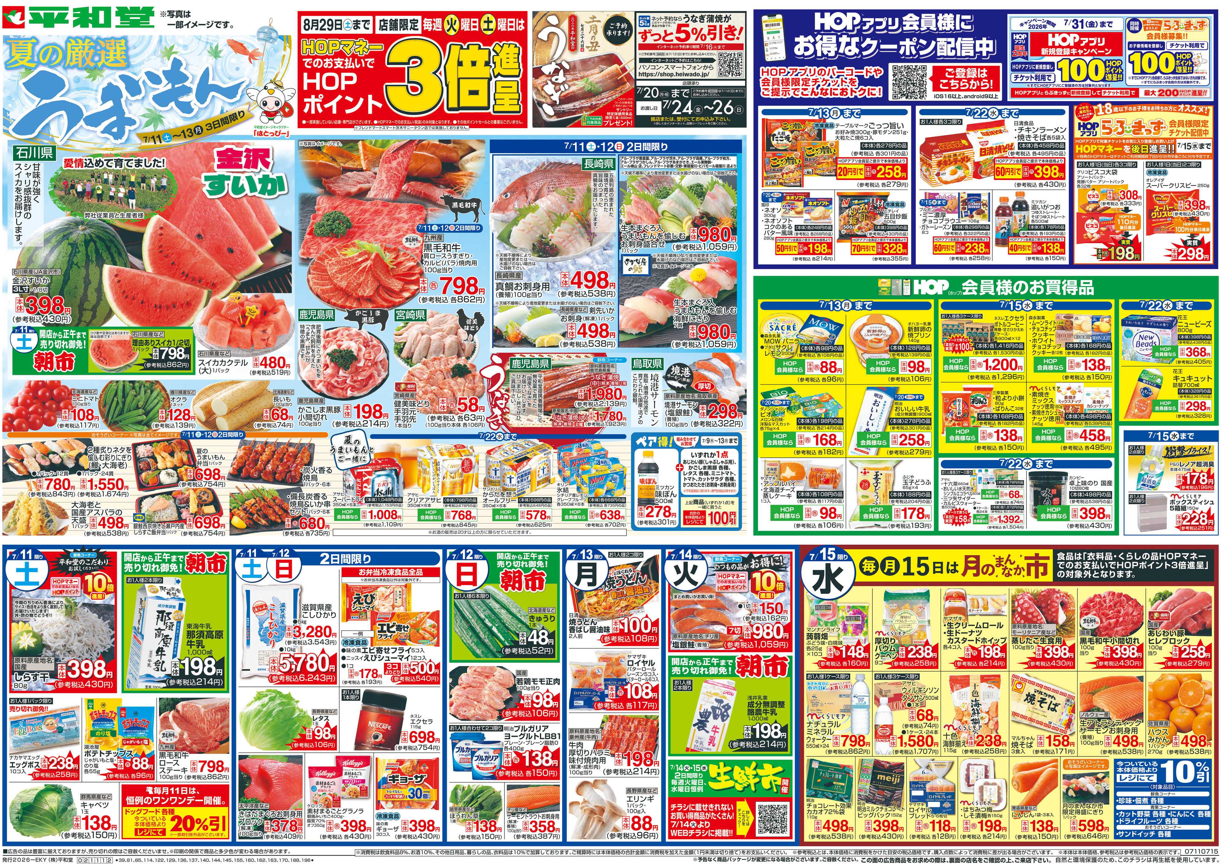 平和堂 7/11（土）～夏の厳選うまいもん