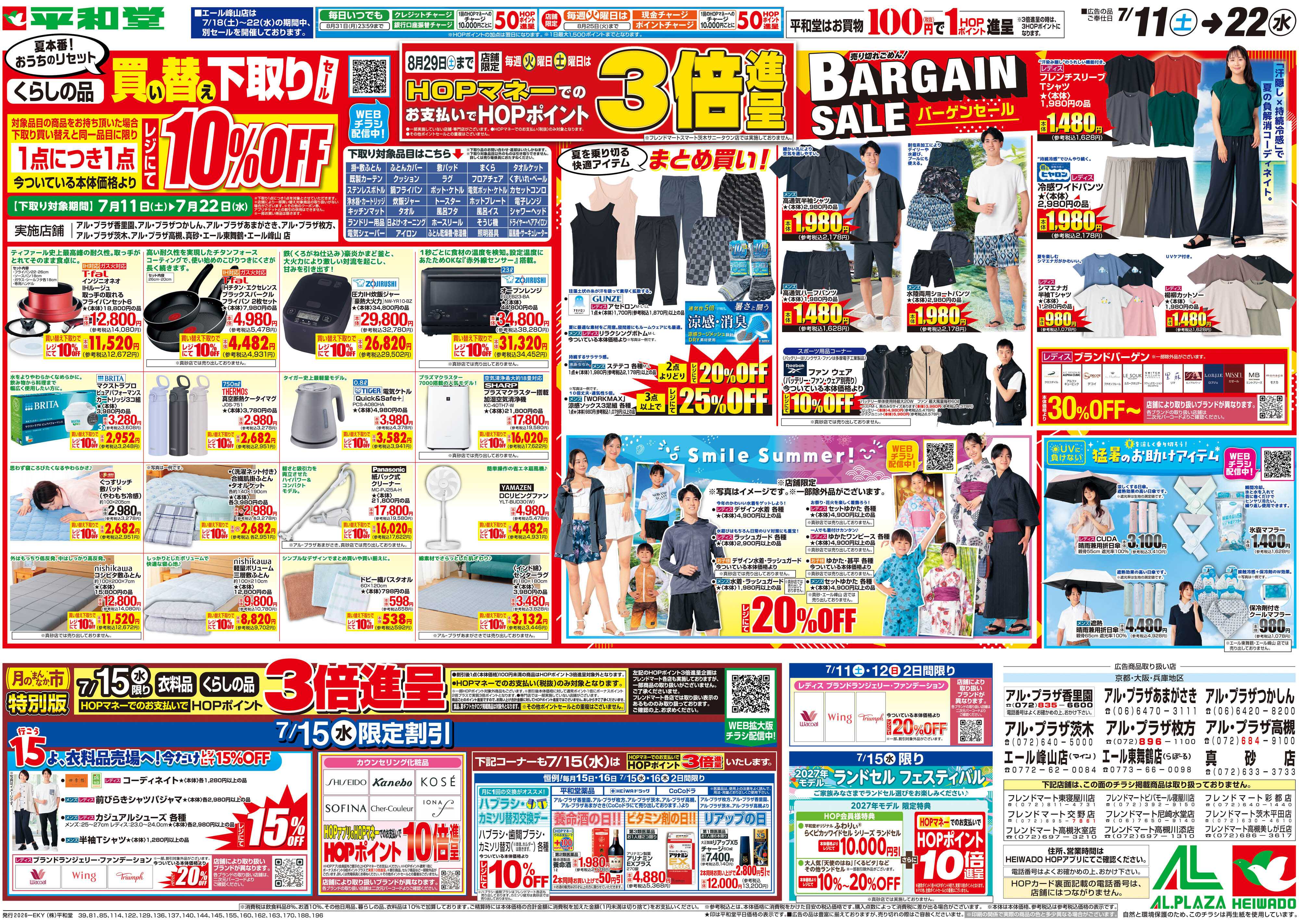 平和堂 7/11（土）～買い替え下取りセール