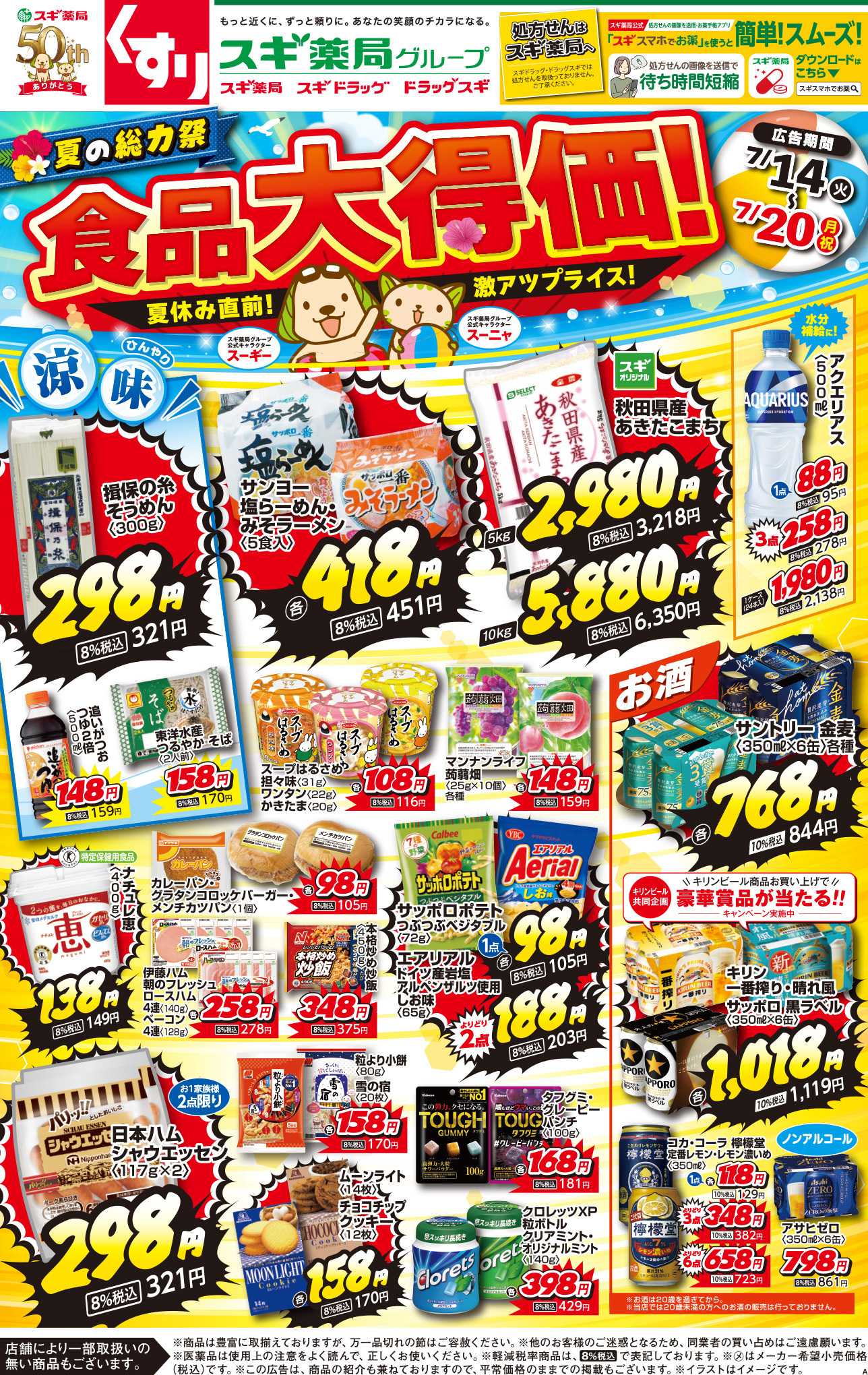 スギドラッグ チラシのご案内