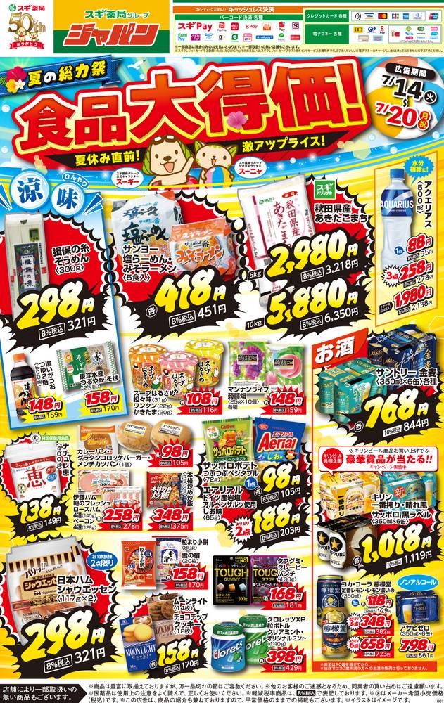ジャパン 摂津店の最新チラシ・セール情報 | クラシルチラシ
