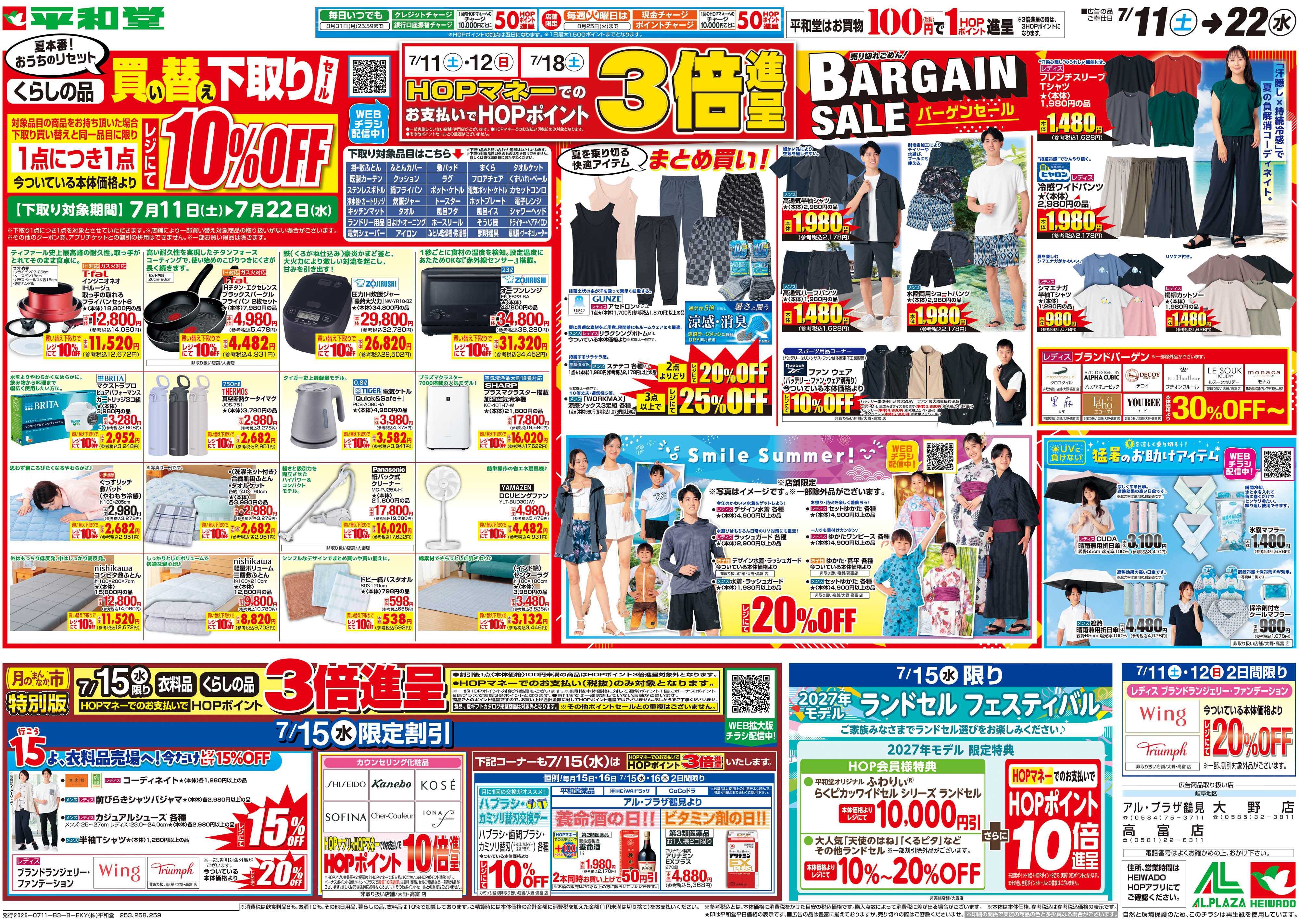 平和堂 7/11（土）～買い替え下取りセール