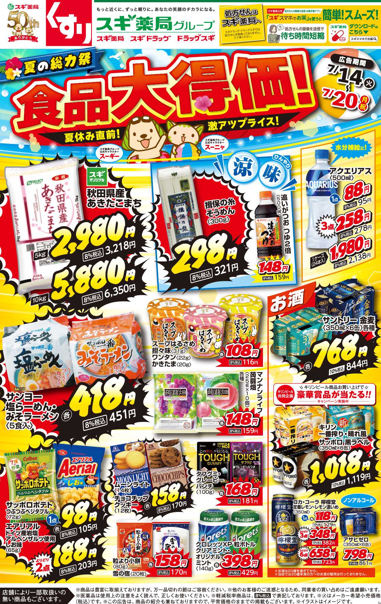 スギドラッグ チラシのご案内