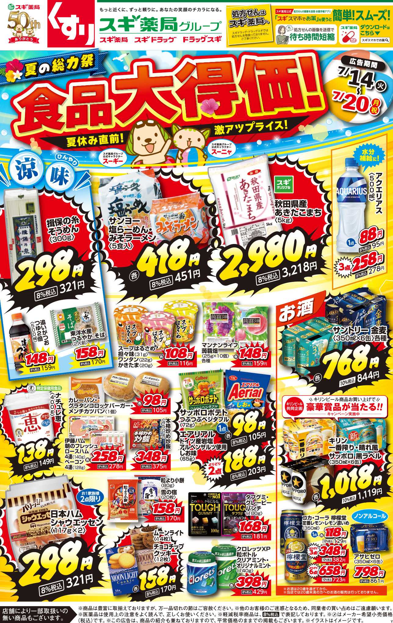 スギドラッグ チラシのご案内
