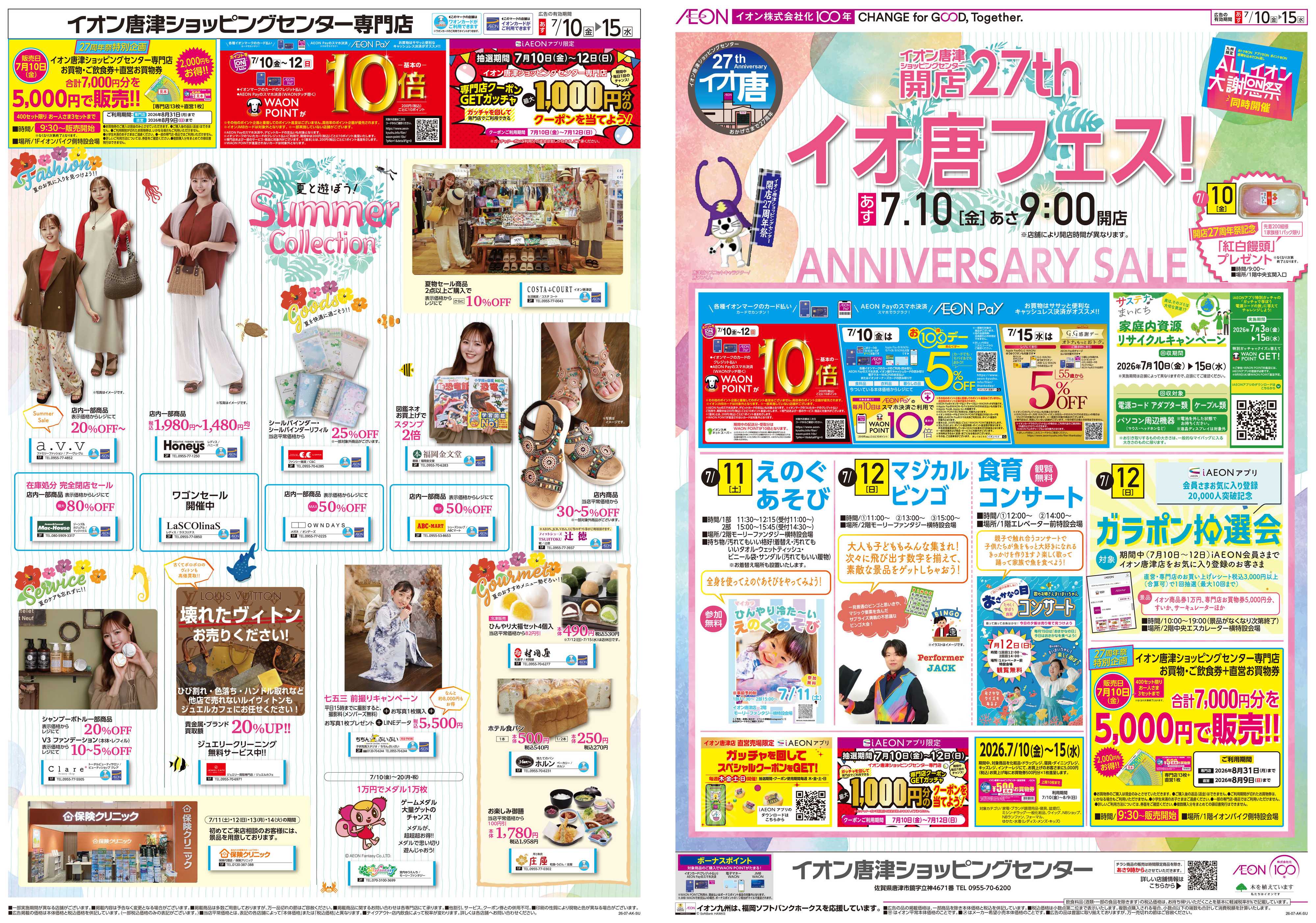 イオン ALLイオン大謝恩祭