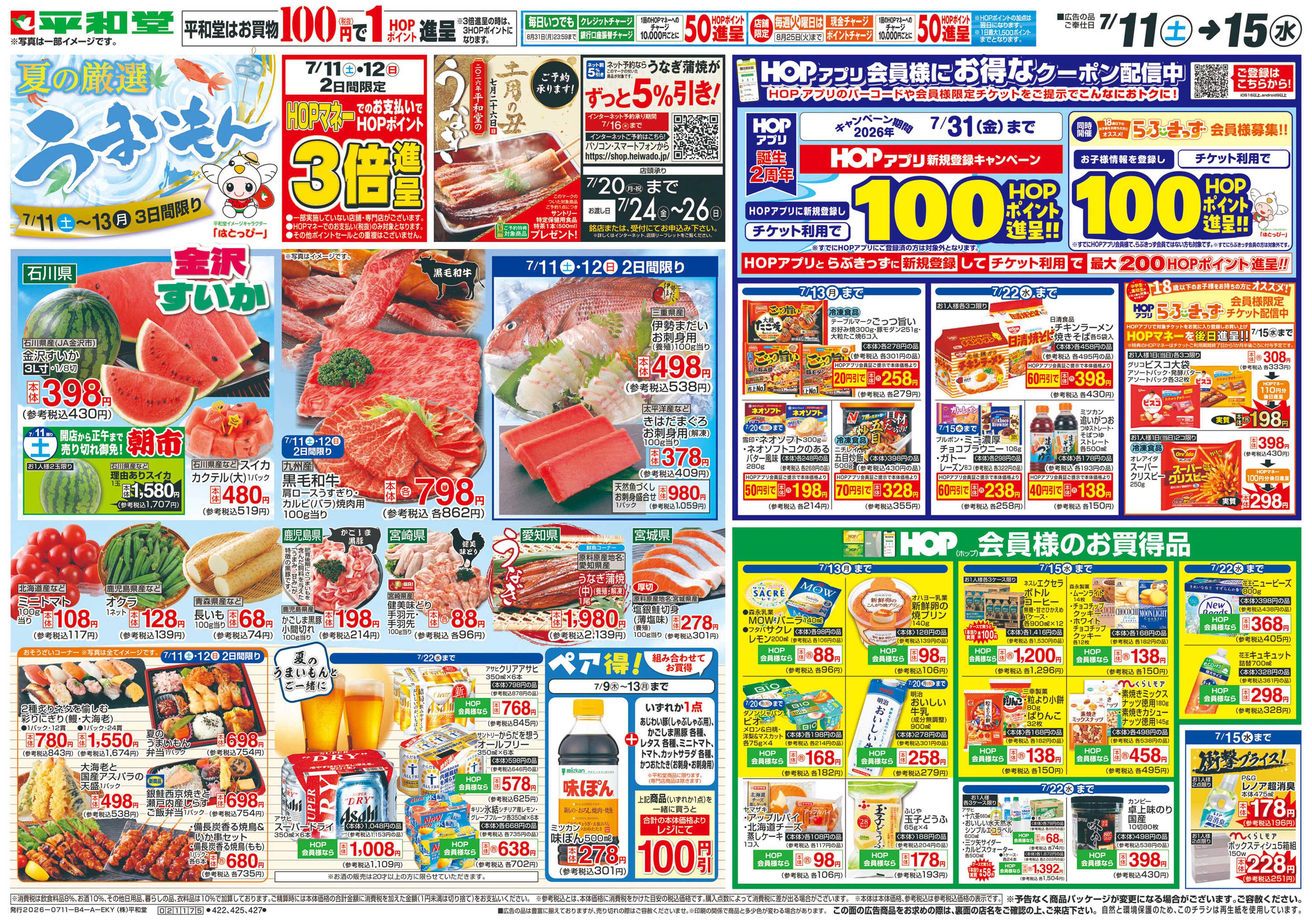 平和堂 7/11（土）～夏の厳選うまいもん【表面】