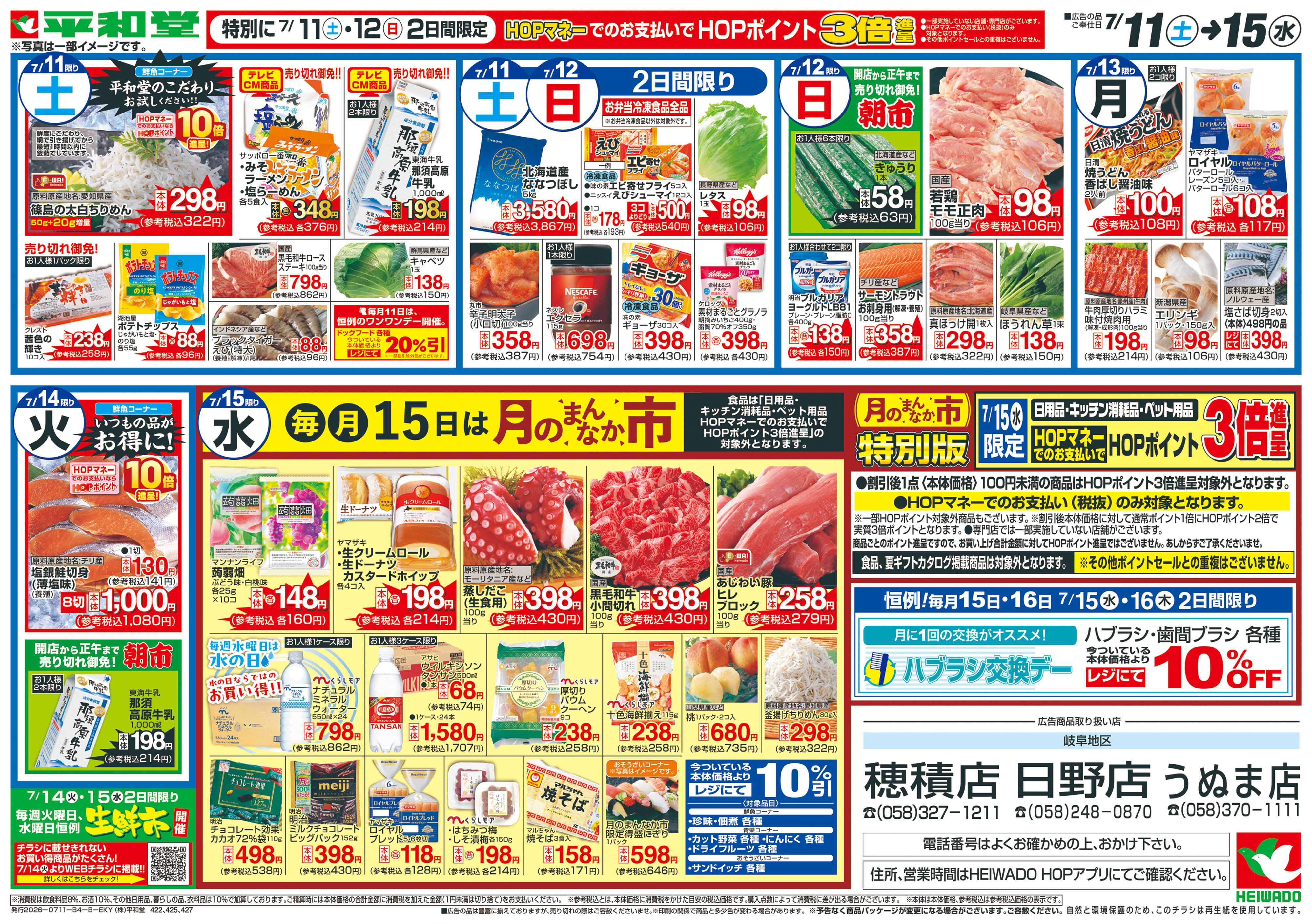 平和堂 7/11（土）～夏の厳選うまいもん【裏面】