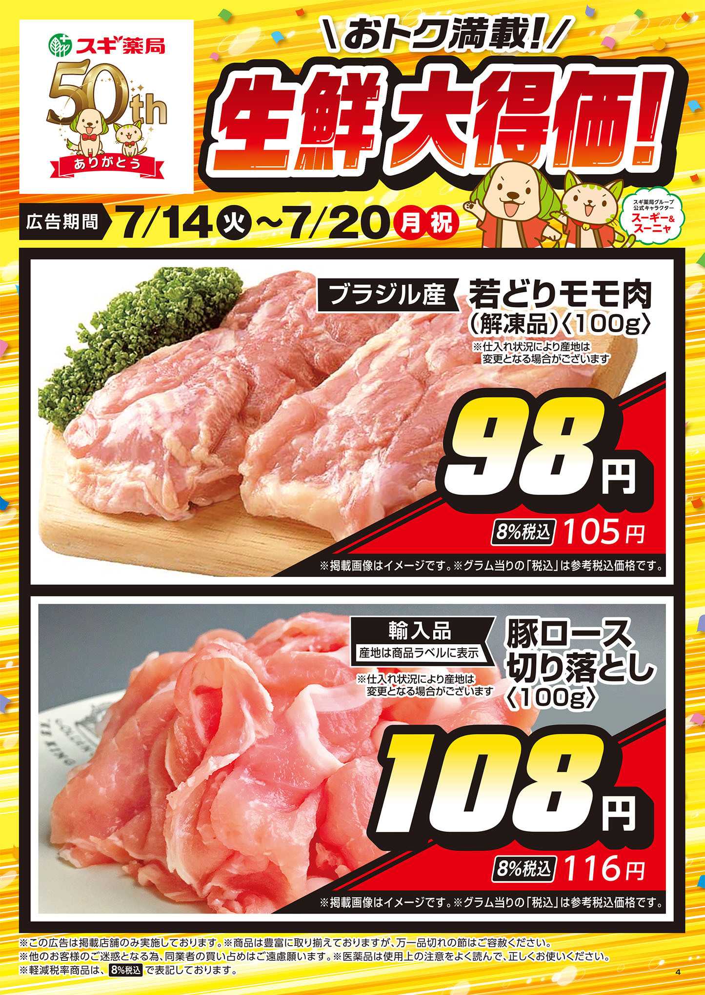 スギドラッグ チラシのご案内