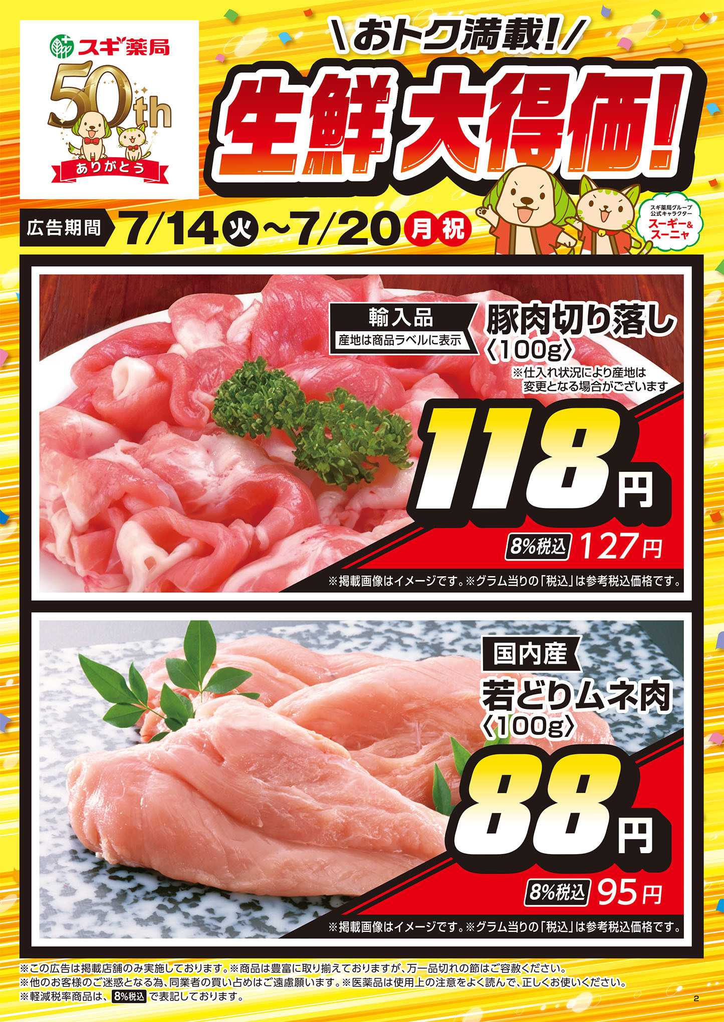 スギドラッグ チラシのご案内
